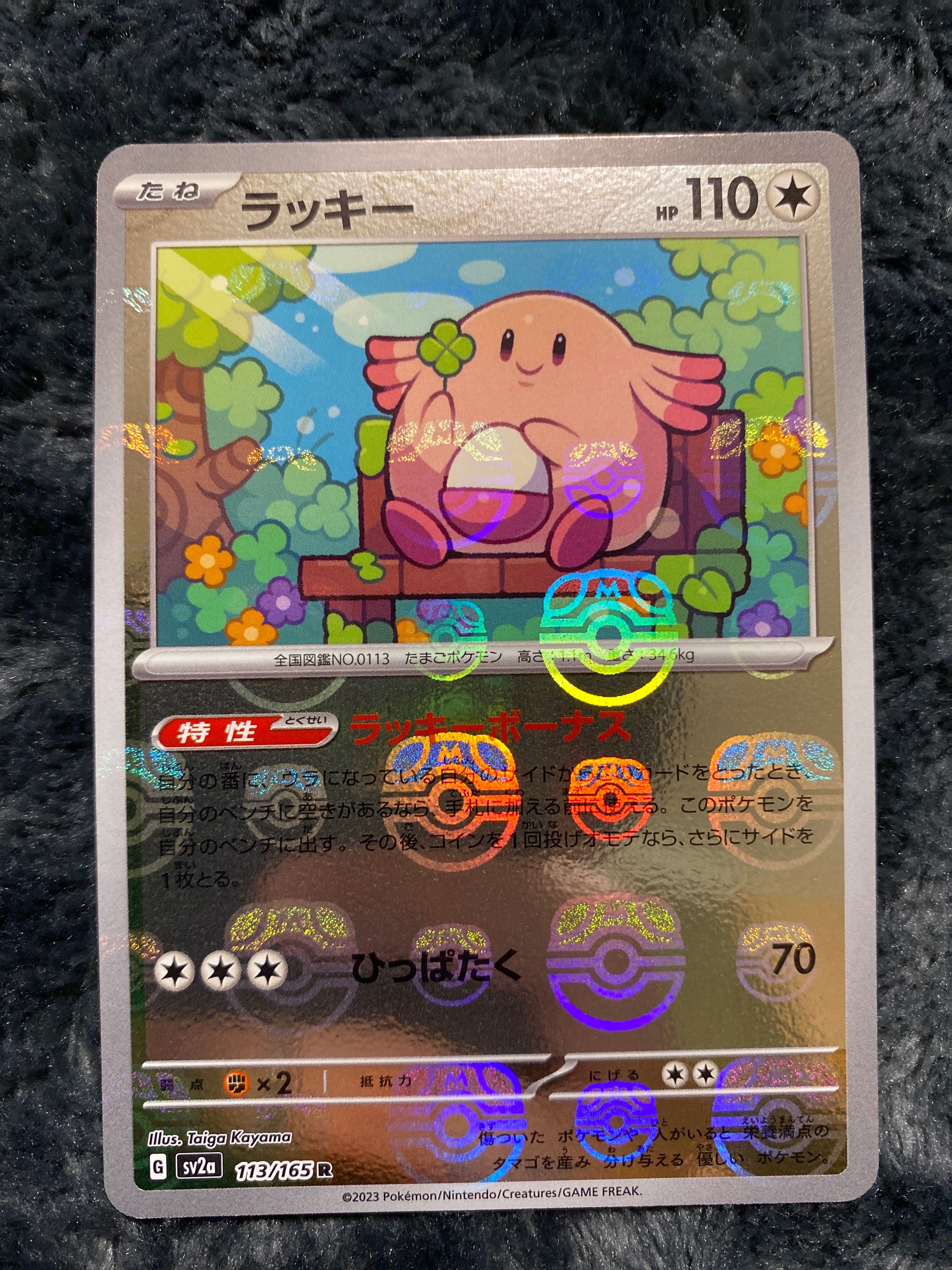 ラッキー R: マスターボールミラー[SV2a 113/165](強化拡張パック「ポケモンカード151」)