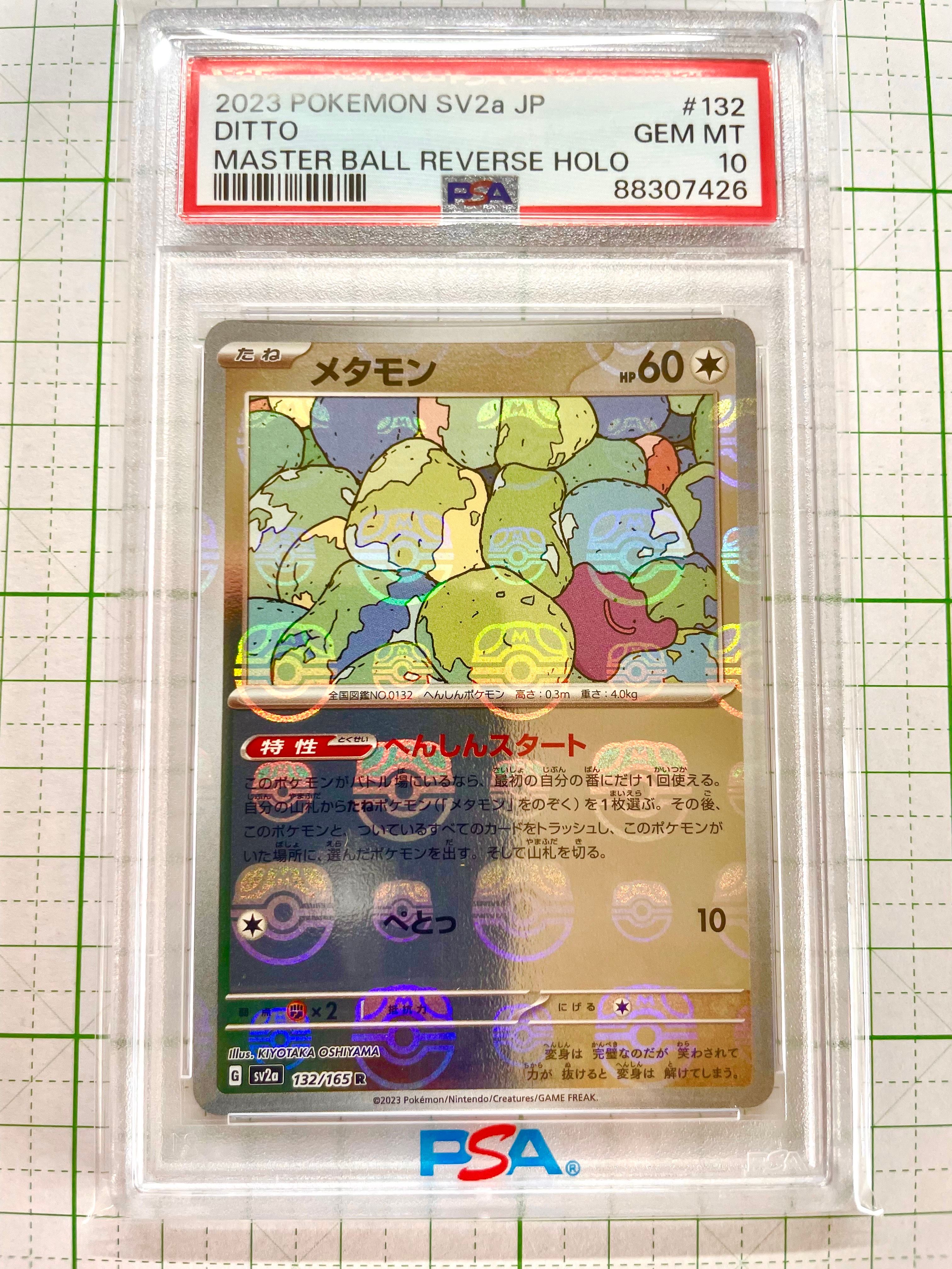 メタモン R: マスターボールミラー[SV2a 132/165](強化拡張パック「ポケモンカード151」)