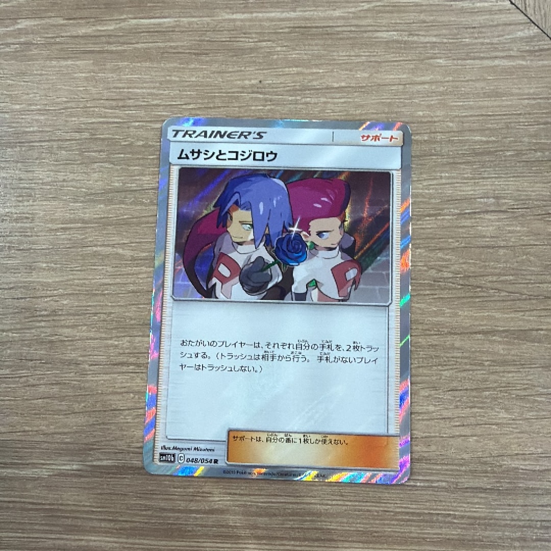 ムサシとコジロウ R [SM10b 048/054](強化拡張パック「スカイ