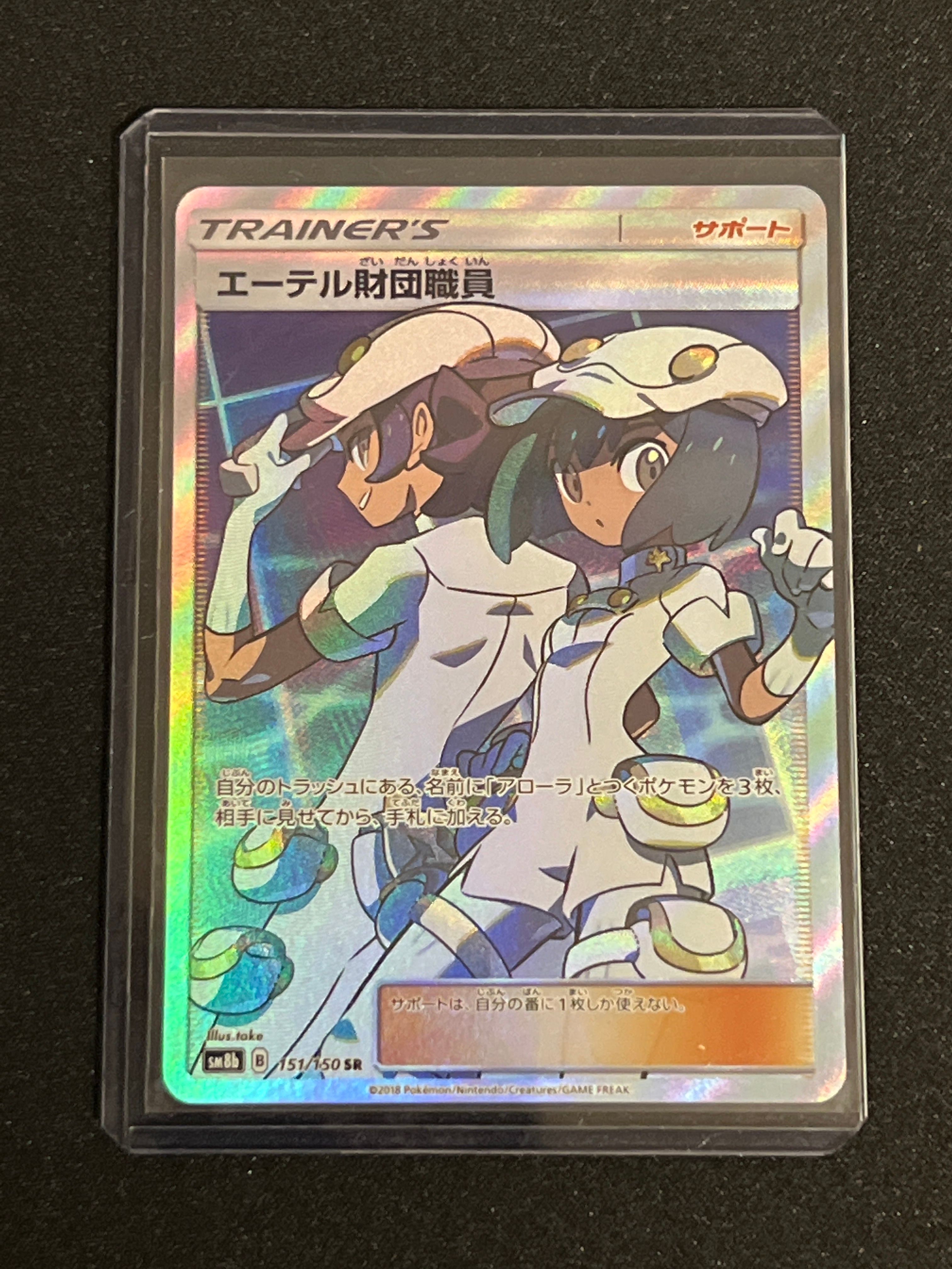 エーテル財団職員 SR[SM8b 151/150](ハイクラスパック「GXウルトラシャイニー」)