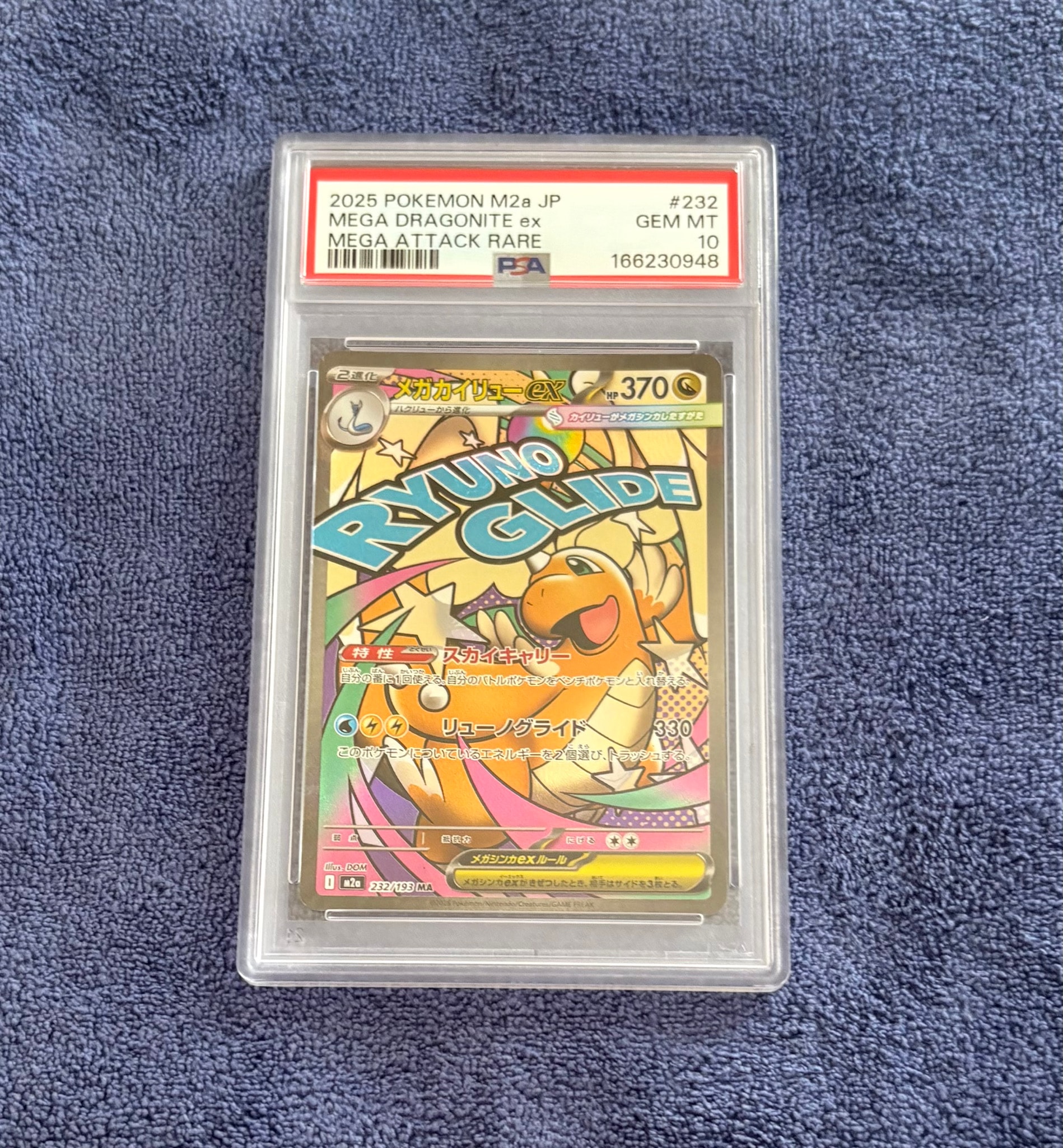 メガカイリューex MA [M2a 232/193](ハイクラスパック「MEGAドリームex」)
