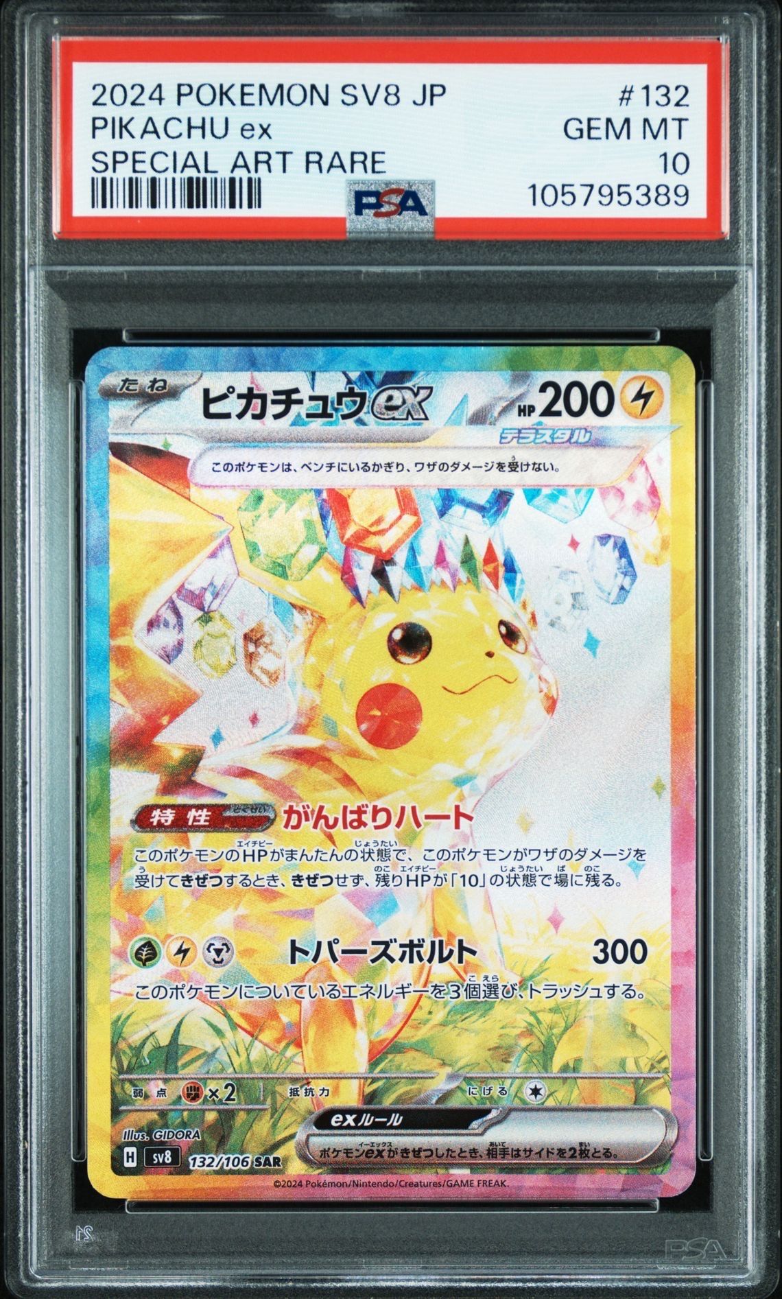 ピカチュウex SAR [SV8 132/106](拡張パック「超電ブレイカー」)