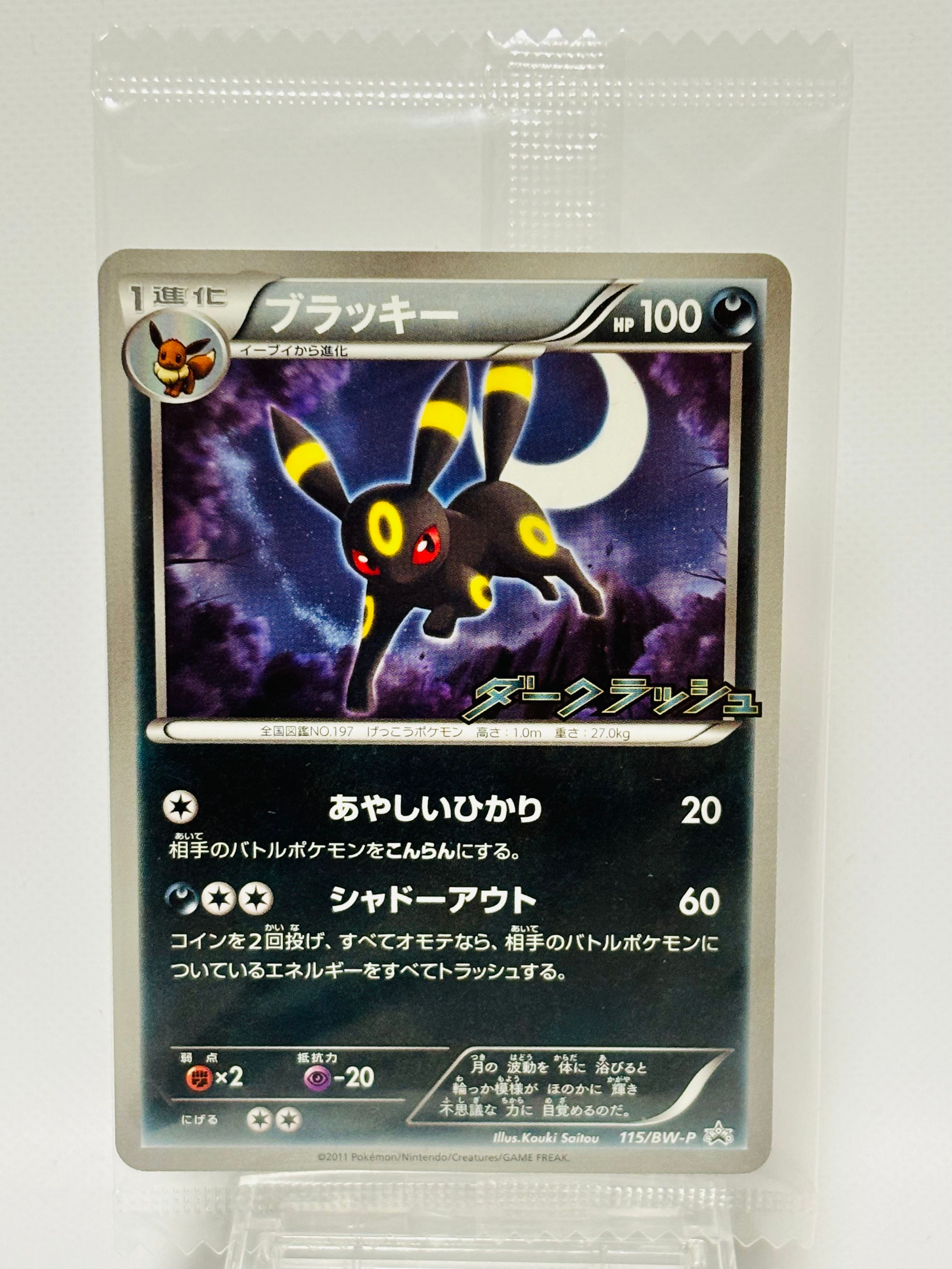 ブラッキー P [BW-P 115/BW-P](プロモーションカード「ダークラッシュキャンペーンパック」)