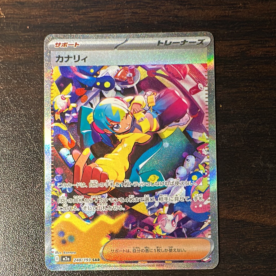 カナリィ SAR [M2a 248/193](ハイクラスパック「MEGAドリームex」)