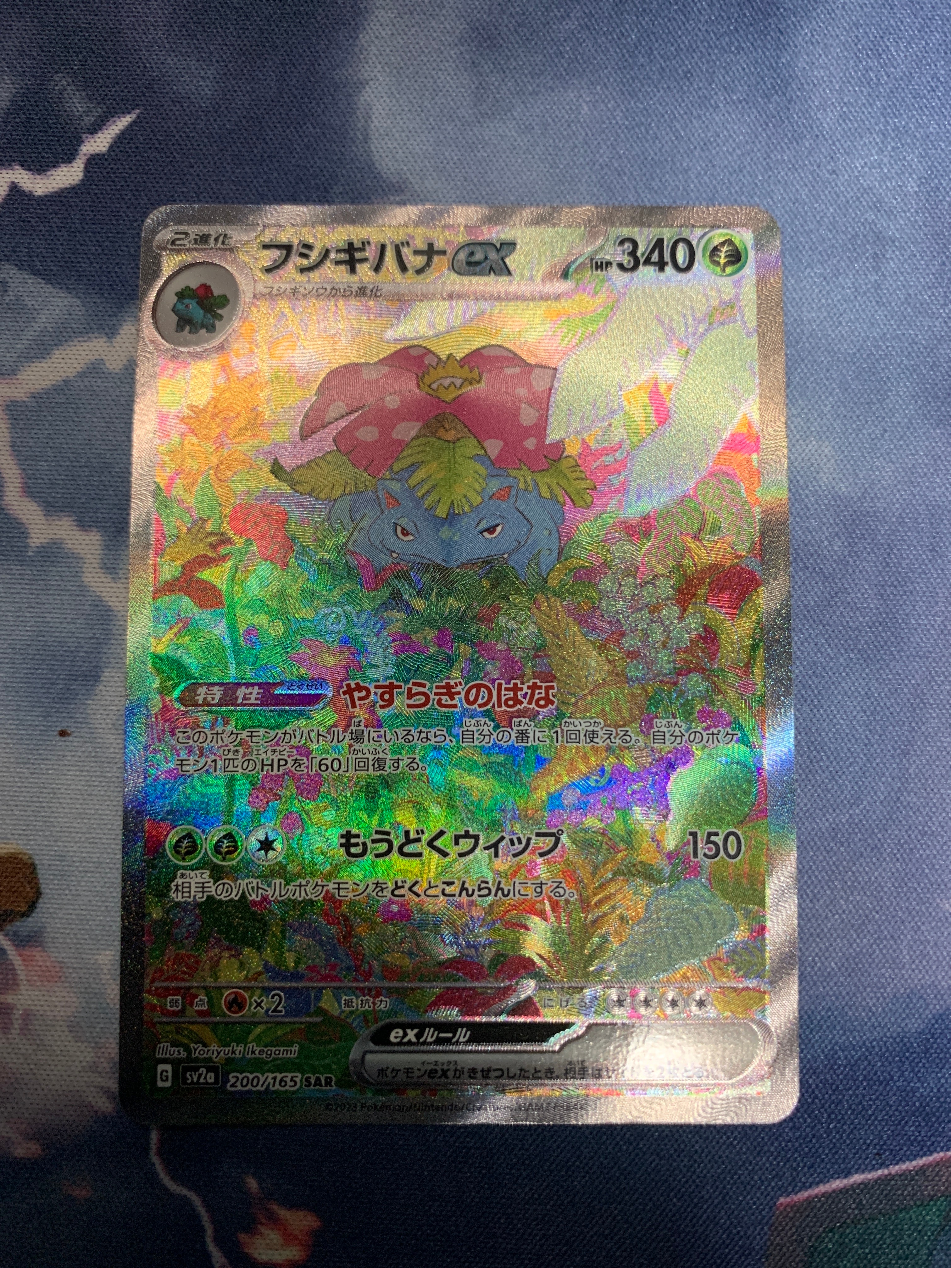 フシギバナex SAR[SV2a 200/165](強化拡張パック「ポケモンカード151」)