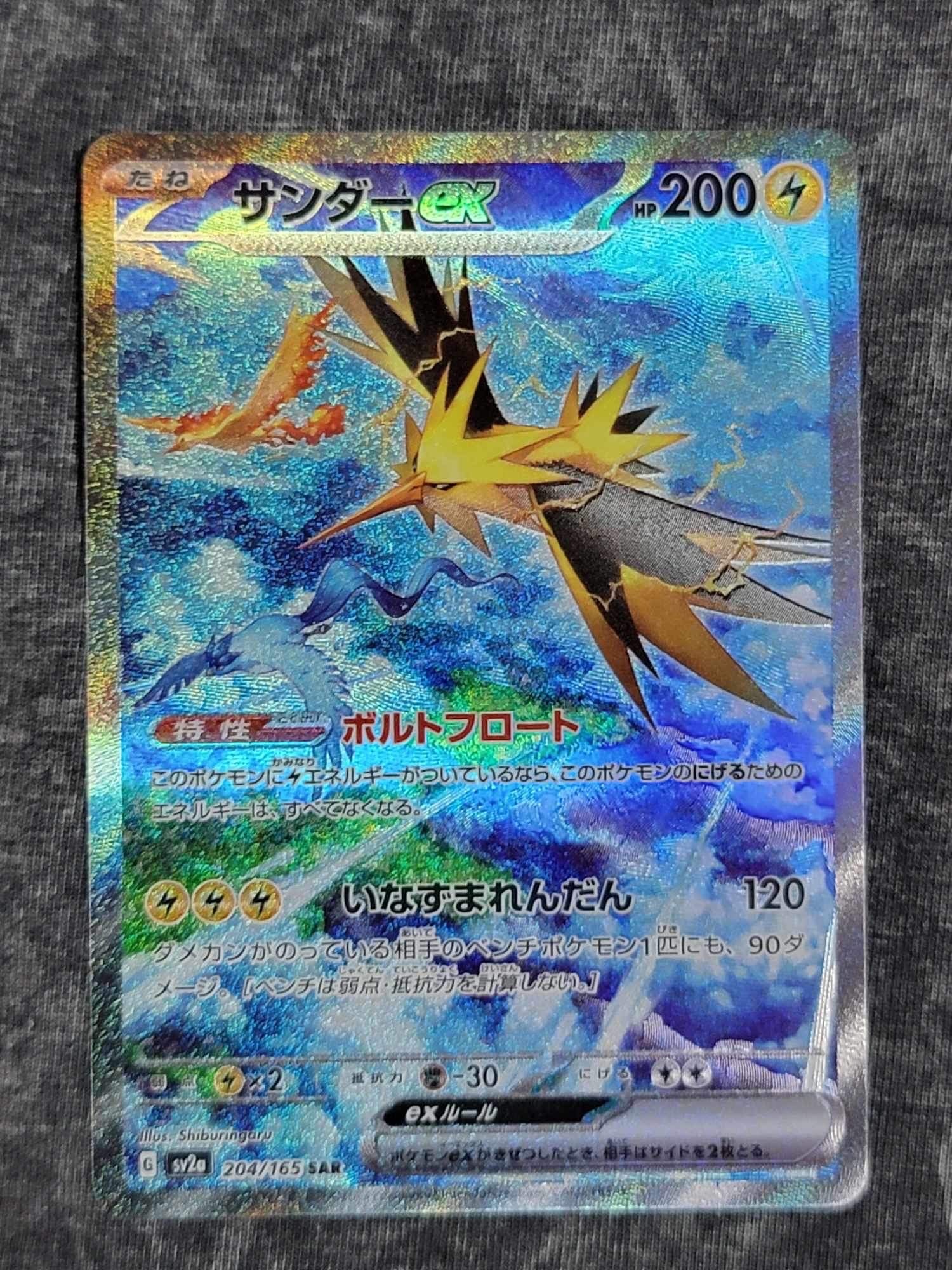 サンダーex SAR[SV2a 204/165](強化拡張パック「ポケモンカード151」)