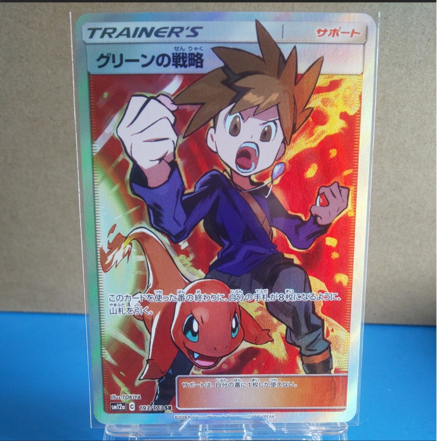 グリーンの戦略 SR[SM12a 193/173](ハイクラスパック「TAG TEAM GX タッグオールスターズ」)