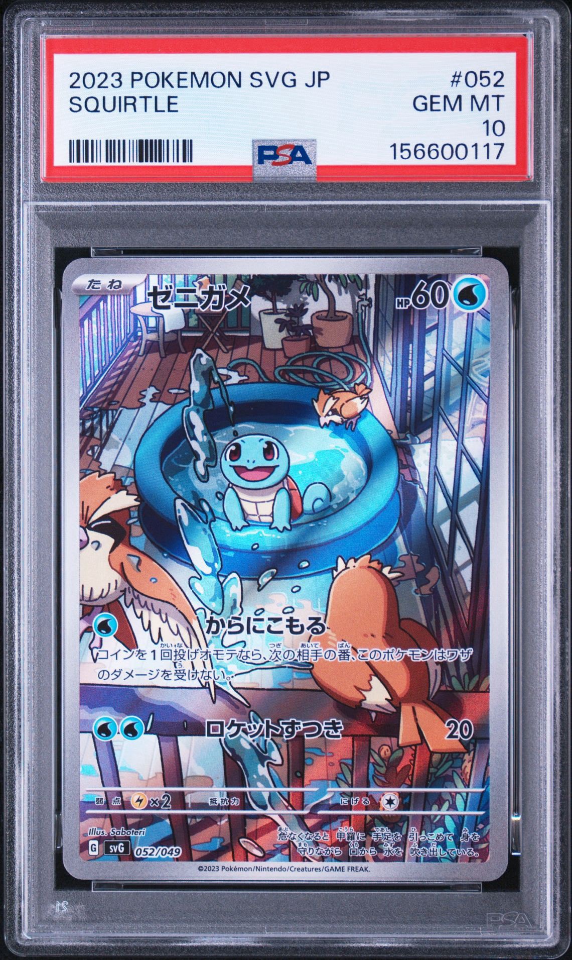 ゼニガメ :フルイラスト [SVG 052/049](スペシャルデッキセットex「フシギバナ・リザードン・カメックス」)