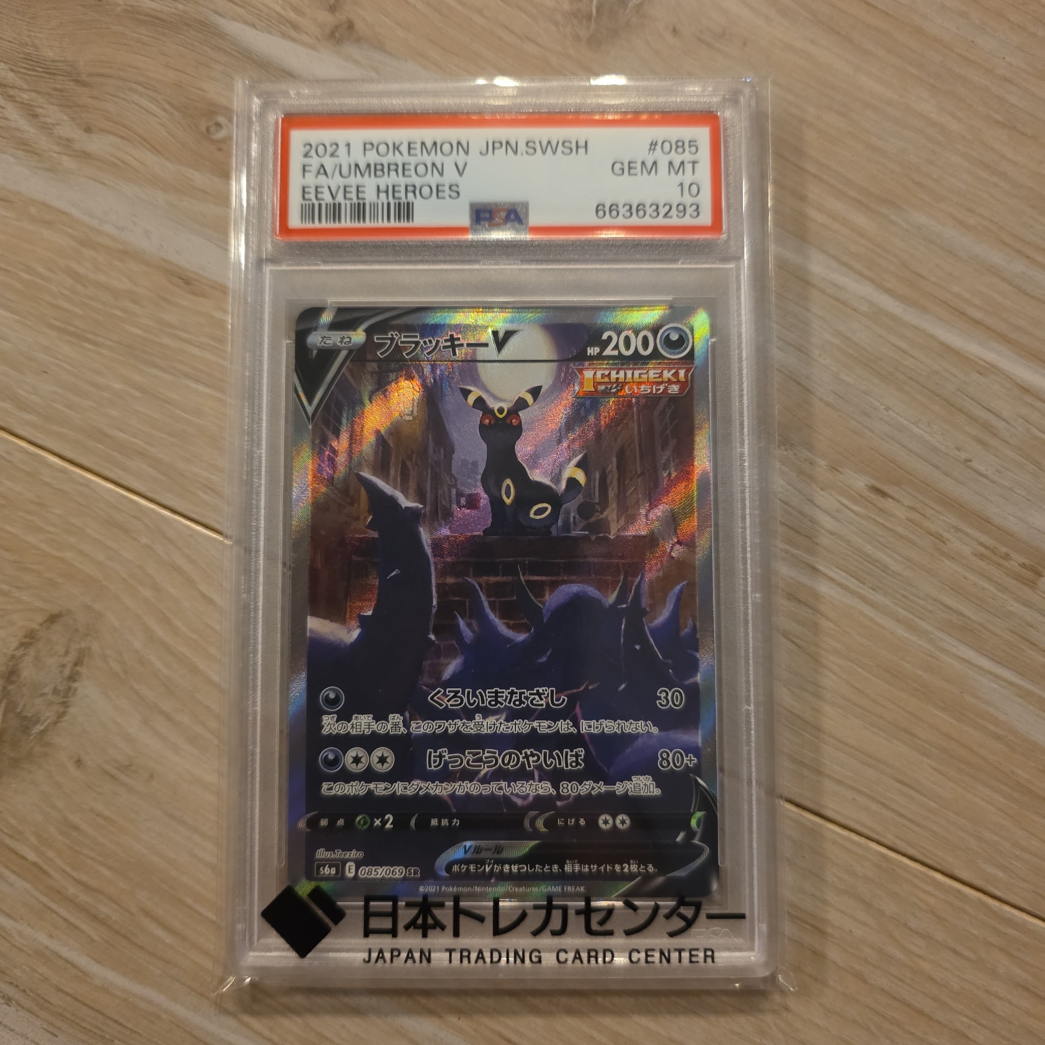 ブラッキーV SR: SA[S6a 085/069](強化拡張パック「イーブイヒーローズ