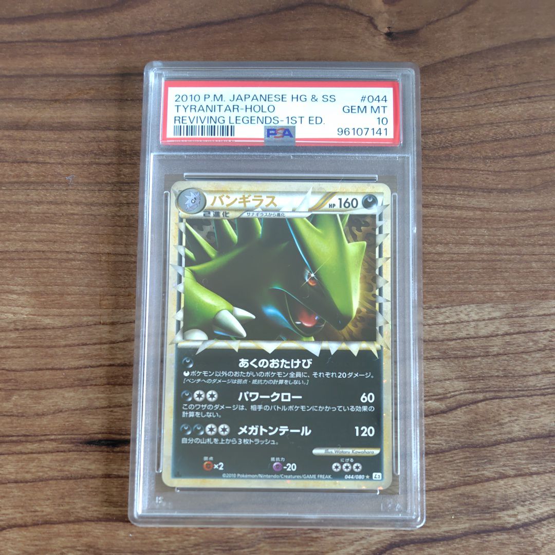 PSA10】バンギラス ☆ :ミラー :1ED [L2-L 044/080](拡張パック