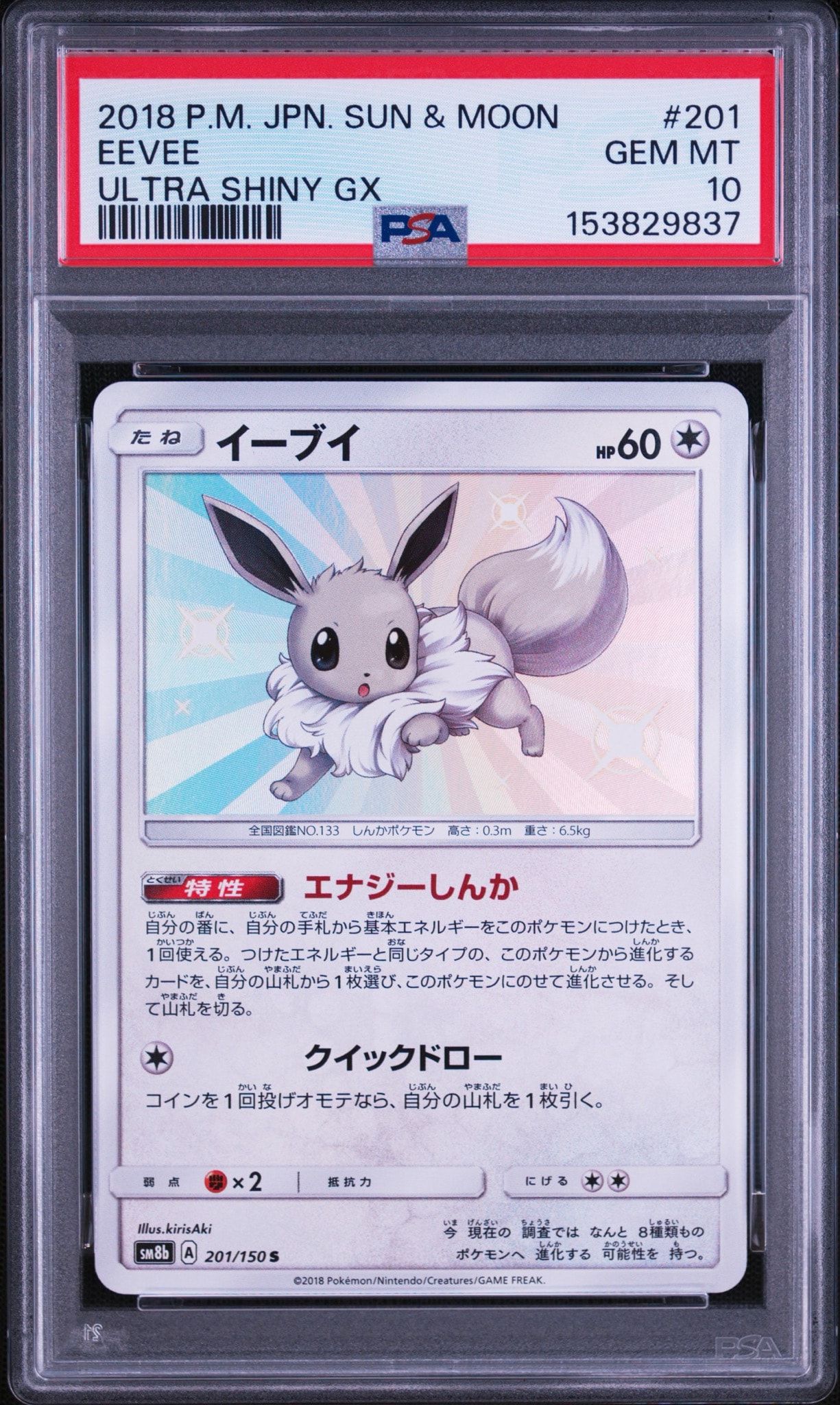 イーブイ S [SM8b 201/150](ハイクラスパックGX「ウルトラシャイニー」)