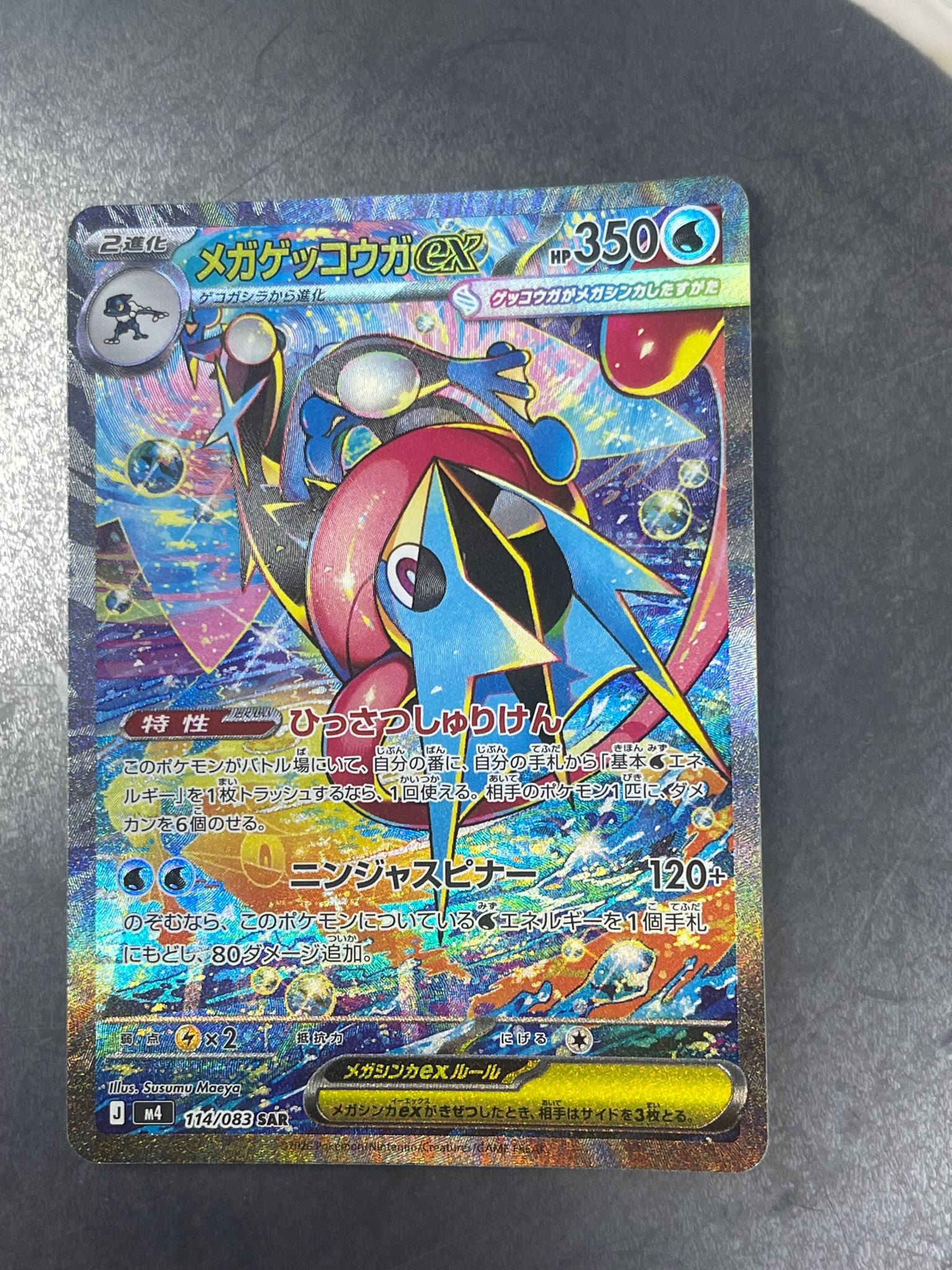 メガゲッコウガex SAR [M4 114/083](拡張パック「ニンジャスピナー」)