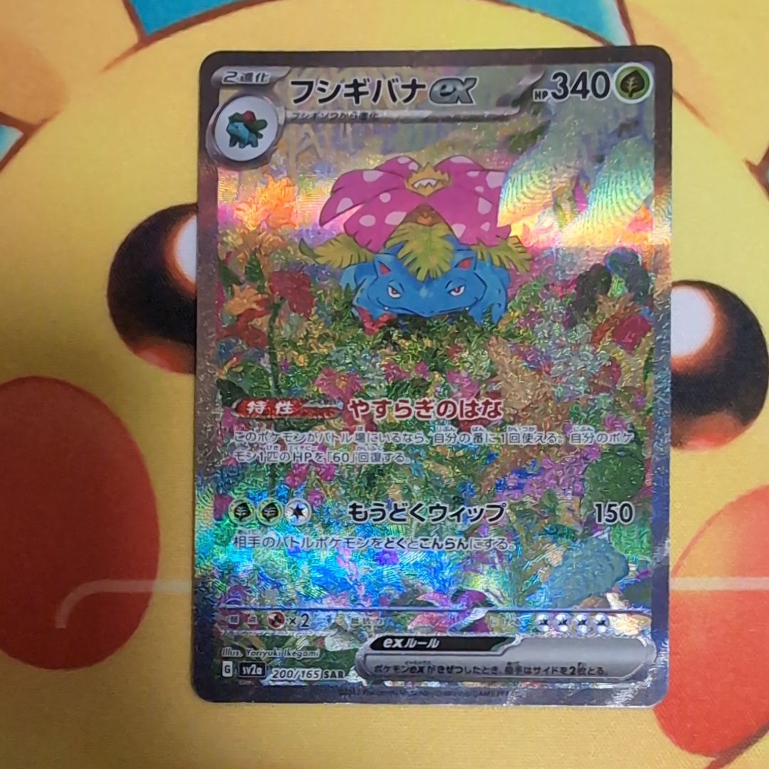 フシギバナex SAR[SV2a 200/165](強化拡張パック「ポケモンカード151」)
