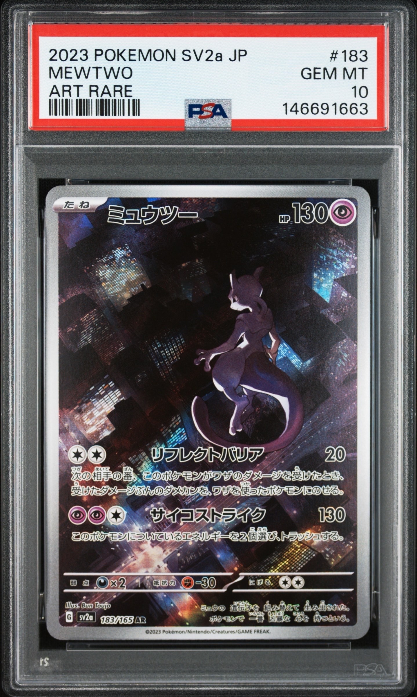 ミュウツー AR[SV2a 183/165](強化拡張パック「ポケモンカード151」)