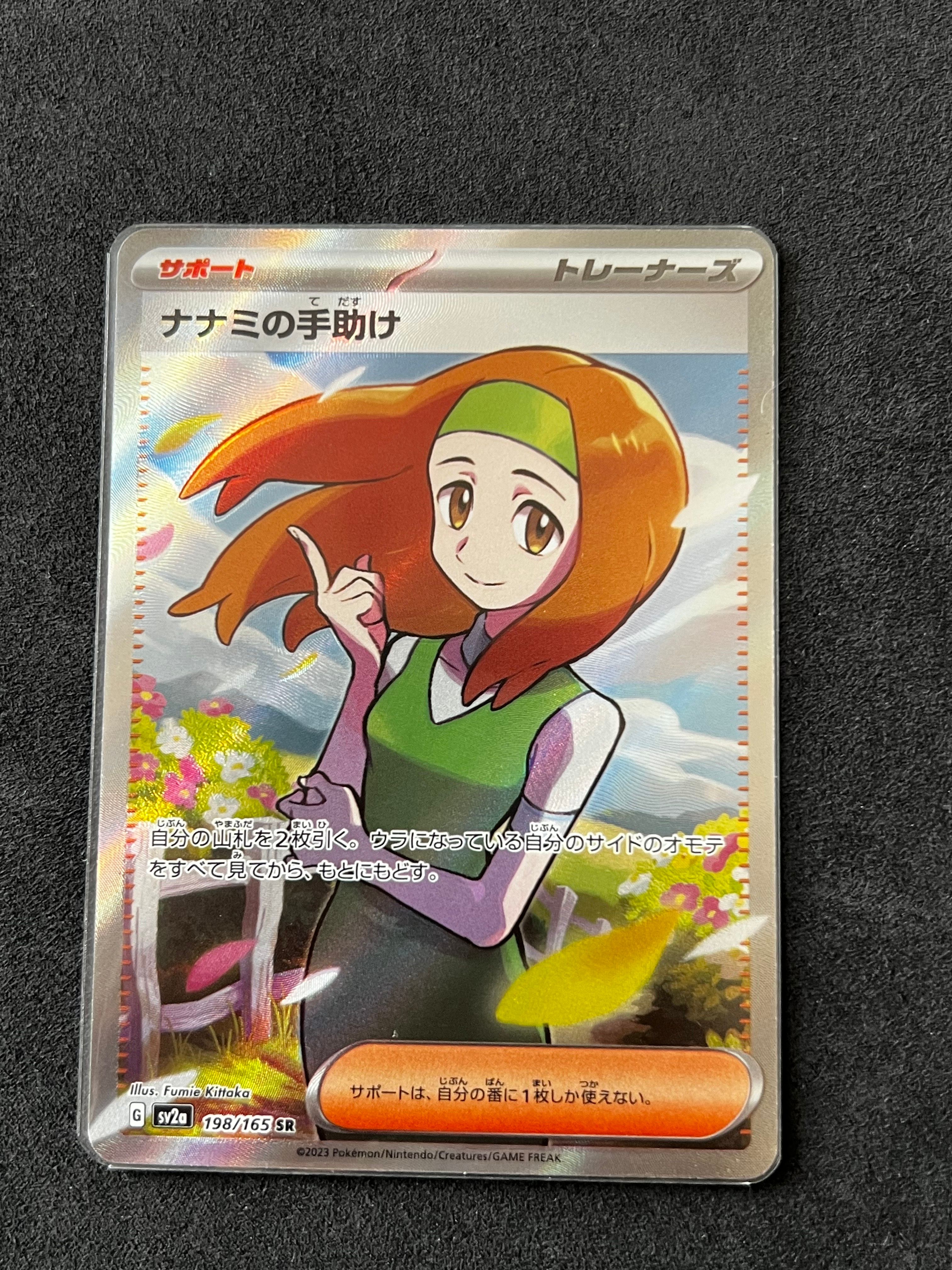ナナミの手助け SR[SV2a 198/165](強化拡張パック「ポケモンカード151」)