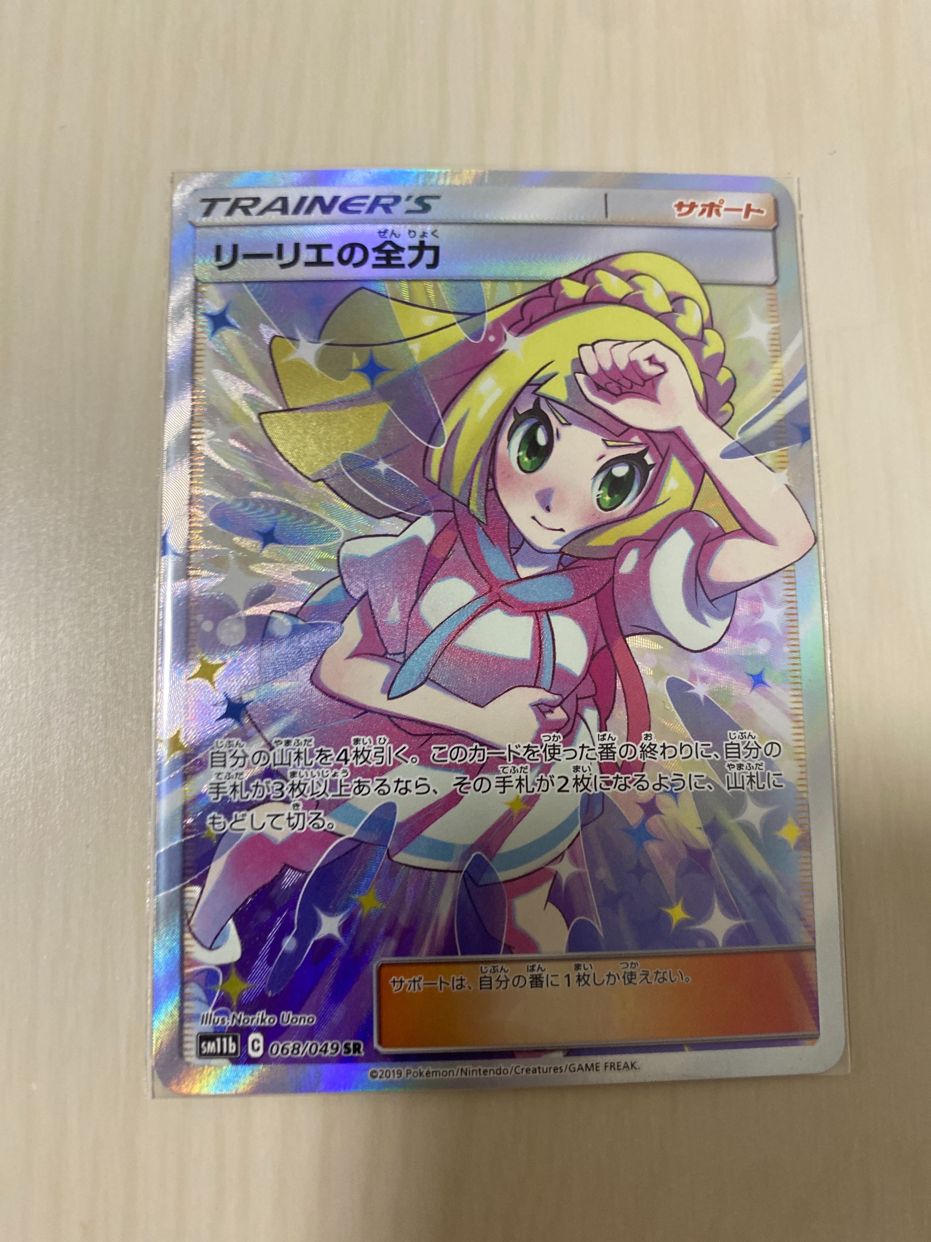 リーリエの全力 SR[SM11b 068/049](強化拡張パック「ドリームリーグ」)