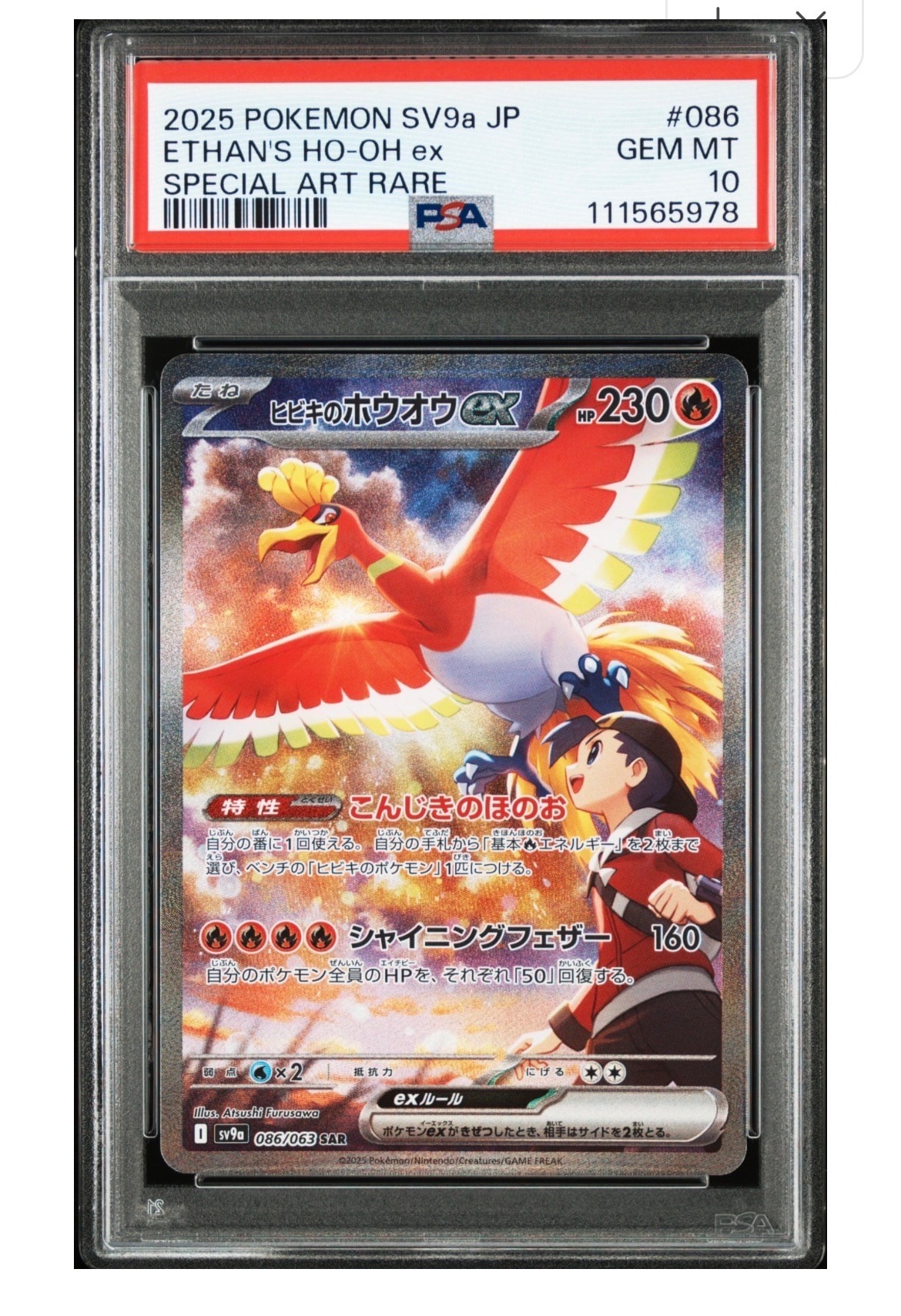 ヒビキのホウオウex SAR [SV9a 086/063](強化拡張パック「熱風のアリーナ」)