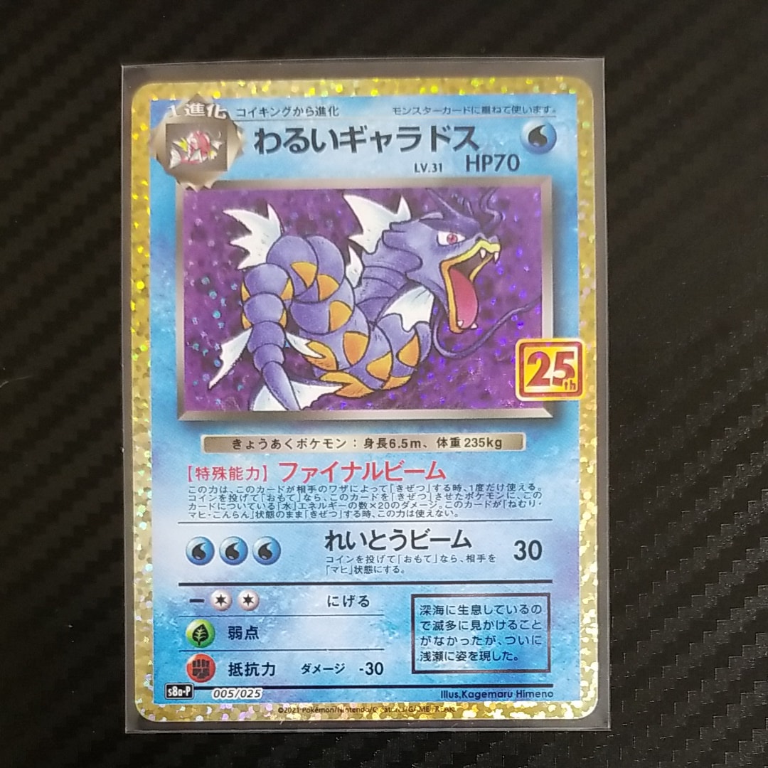 わるいギャラドス: プロモ[S8a-P 005/025](プロモカードパック 25th ANNIVERSARY edition)