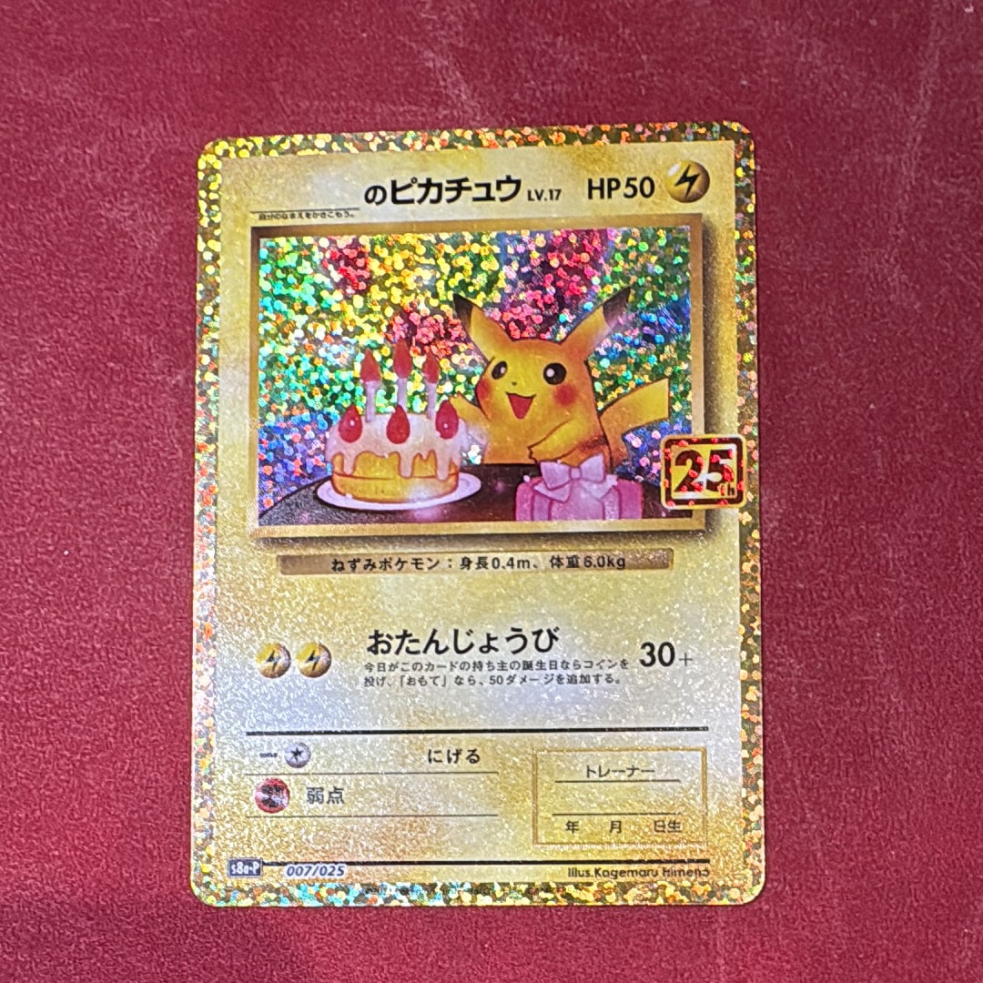 _のピカチュウ: プロモ (お誕生日ピカチュウ) [S8a-P 007/025](プロモカードパック 25th ANNIVERSARY edition)
