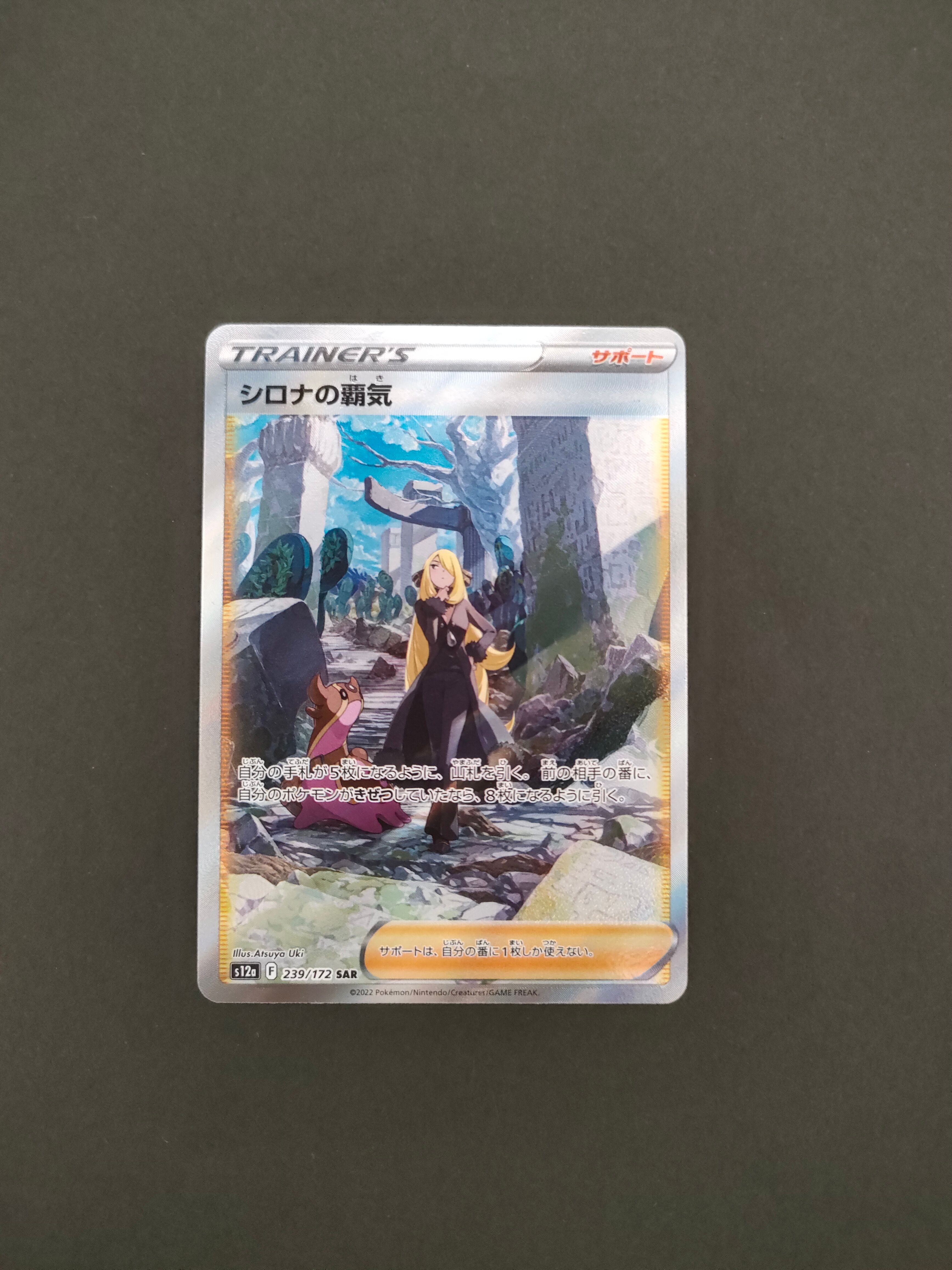 シロナの覇気 SAR[s12a 239/172](ハイクラスパック「VSTARユニバース」)