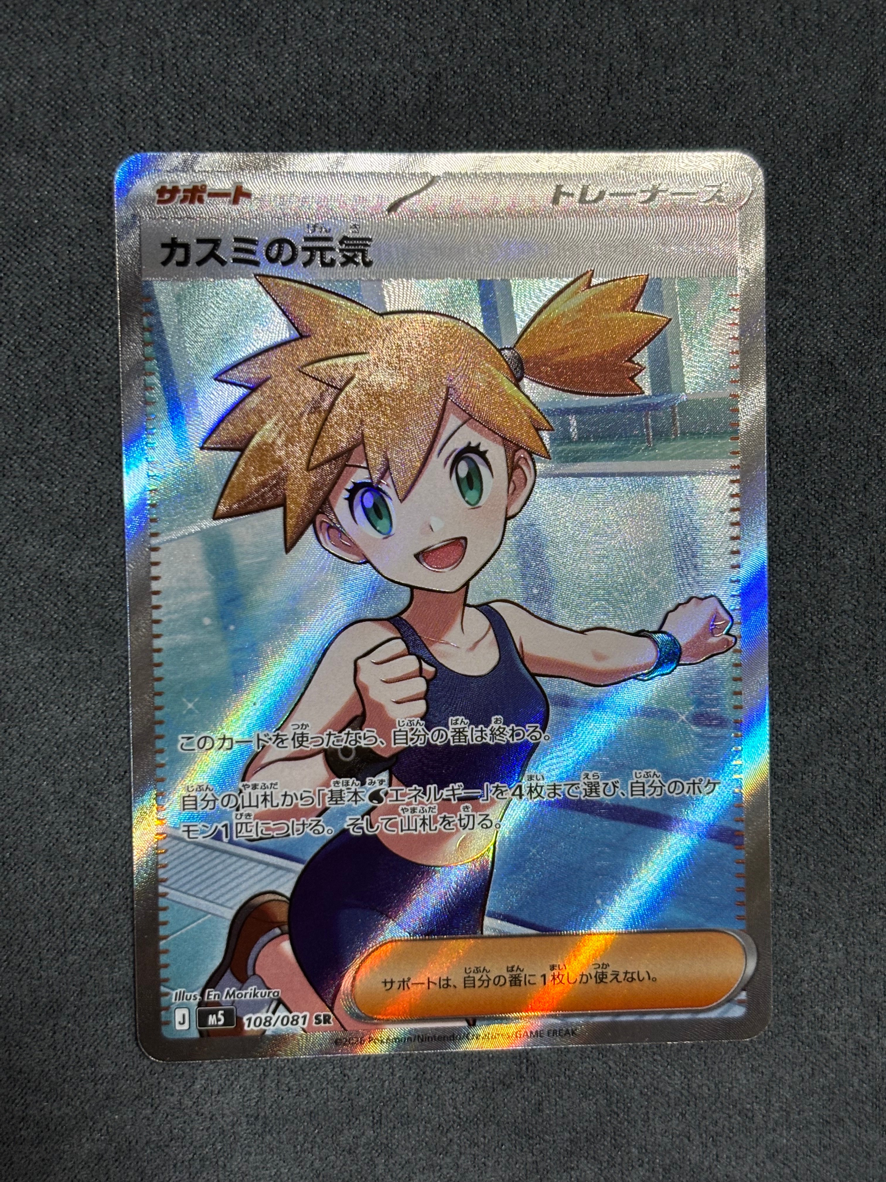 カスミの元気 SR [M5 108/081](拡張パック「アビスアイ」)