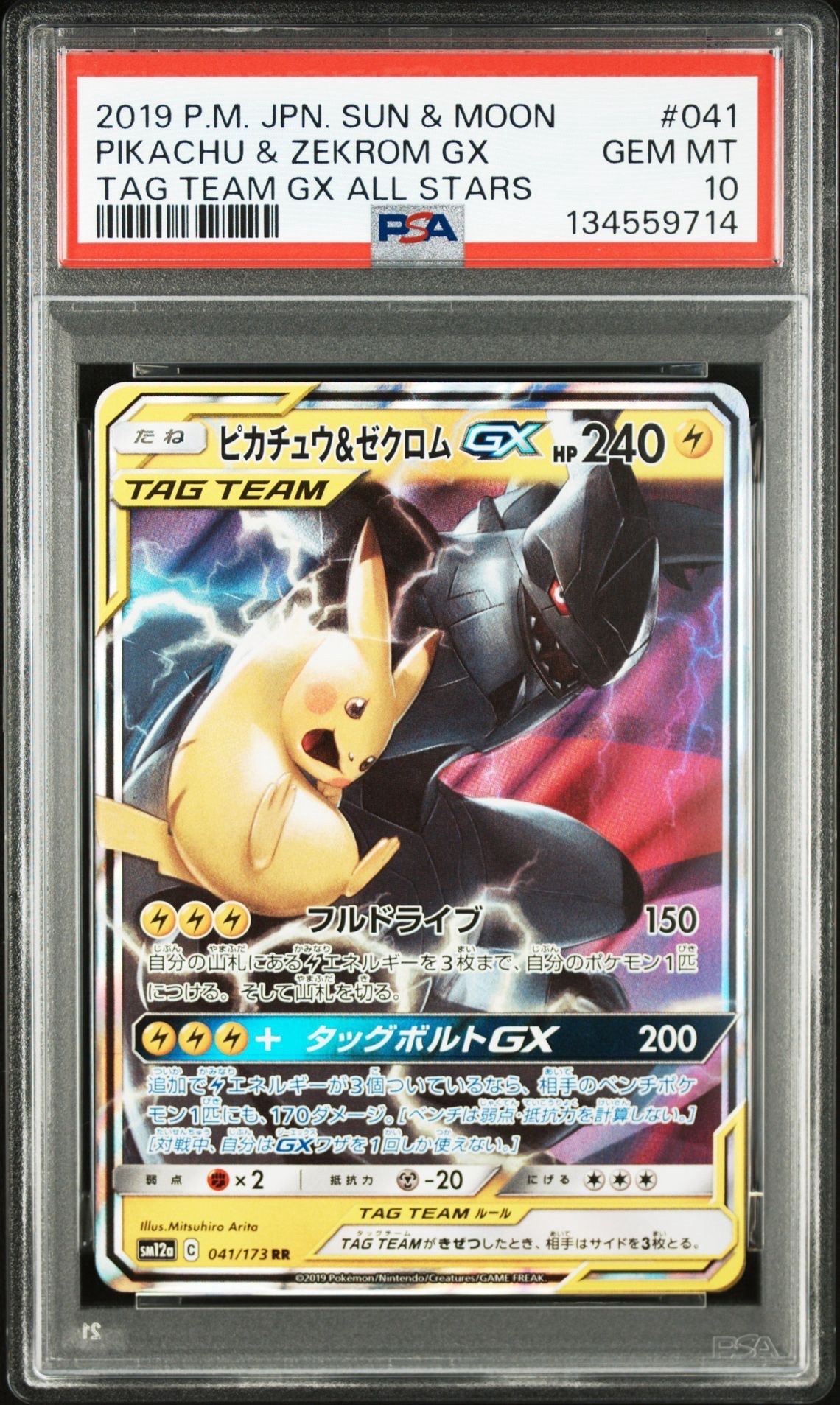 ピカチュウ&ゼクロムGX RR [SM12a 041/173](ハイクラスパック「TAG TEAM GX タッグオールスターズ」)
