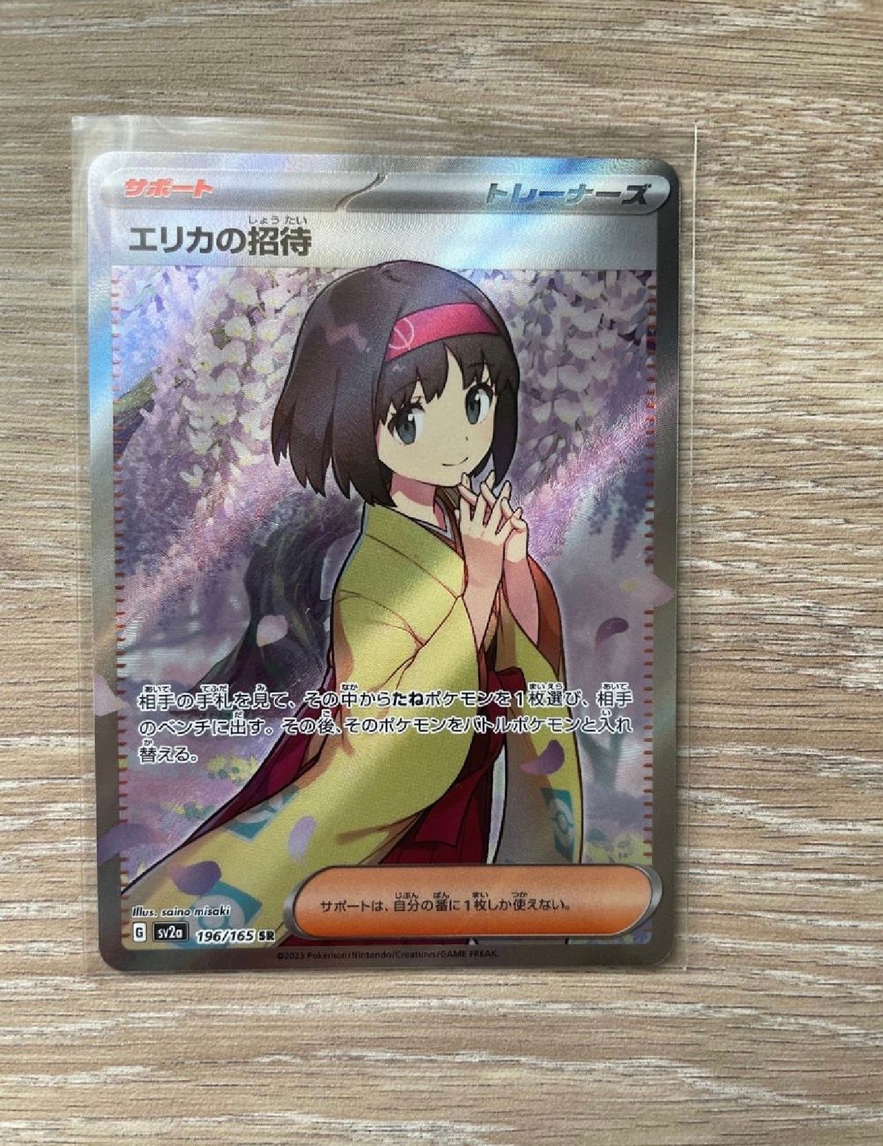 エリカの招待 SR[SV2a 196/165](強化拡張パック「ポケモンカード151」)