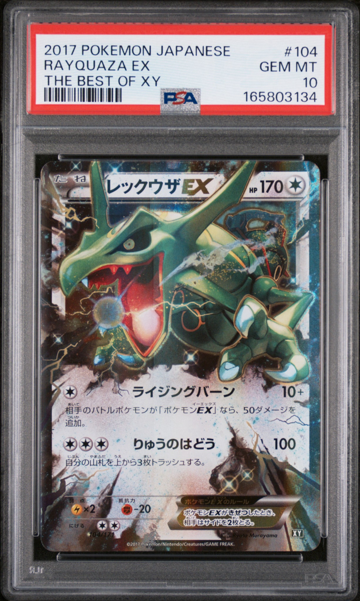 レックウザEX [XY 104/171](ハイクラスパック「THE BEST OF XY」)