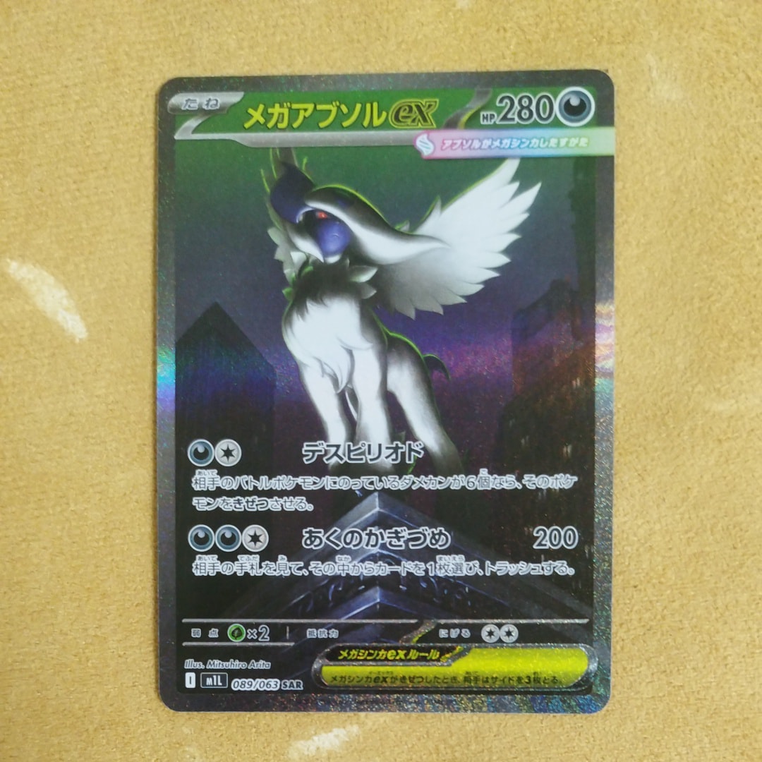 メガアブソルex SAR [M1L 089/063](拡張パック「メガブレイブ」)