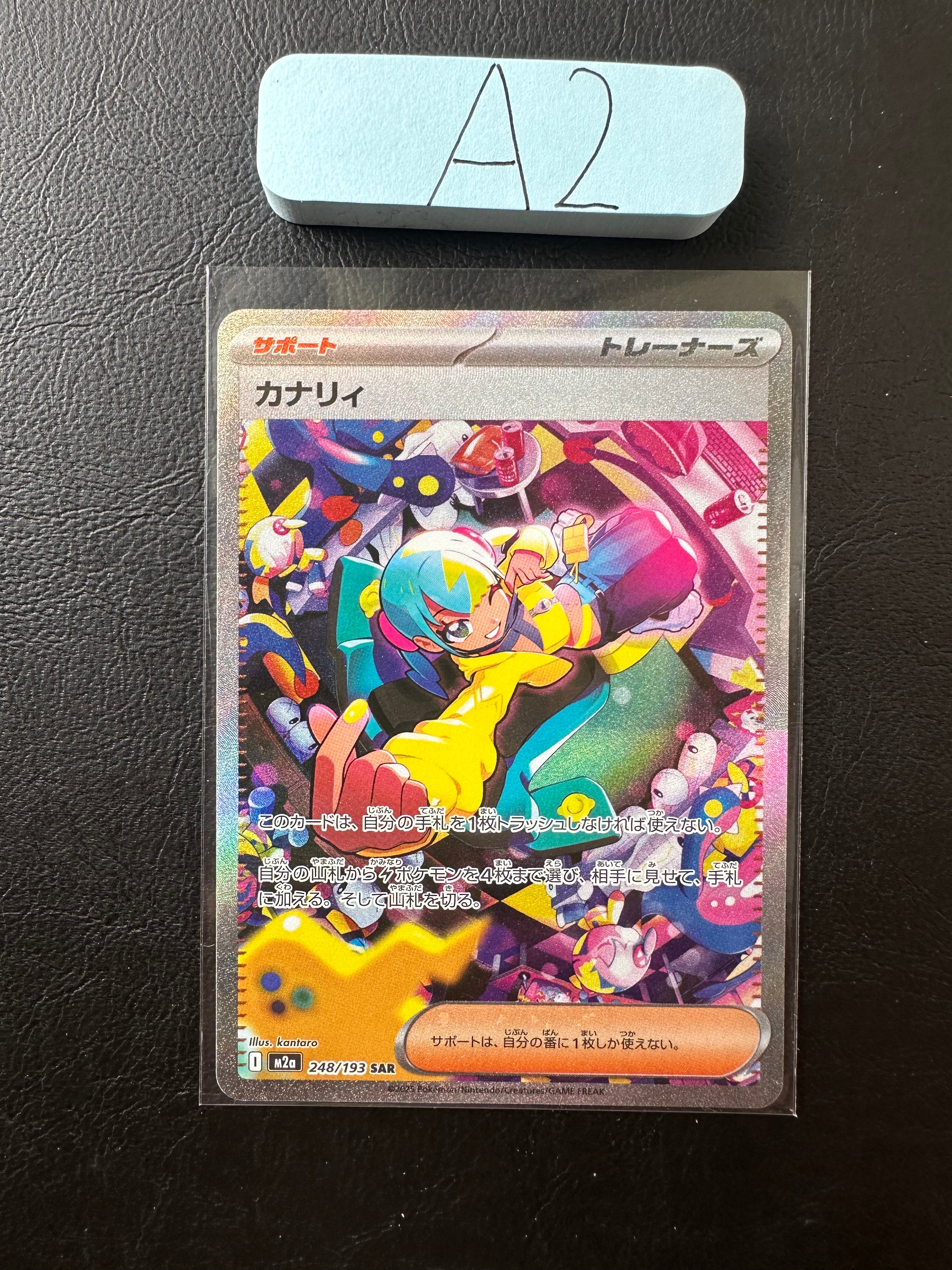 カナリィ SAR [M2a 248/193](ハイクラスパック「MEGAドリームex」)