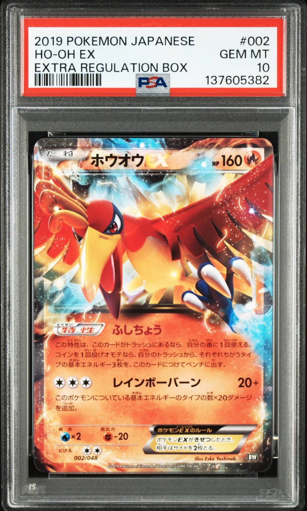 【PSA10】ホウオウEX 002/048 エクストラレギュレーションBOX PSA10】ホウオウEX [BW 002/048](XY / サン&ムーン「エクストラ