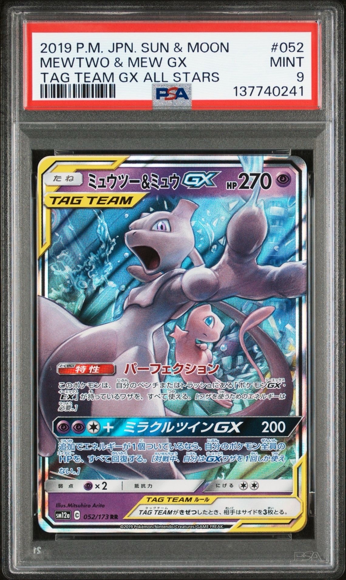 ミュウツー&ミュウGX RR [SM12a 052/173](ハイクラスパック「TAG TEAM GX タッグオールスターズ」)