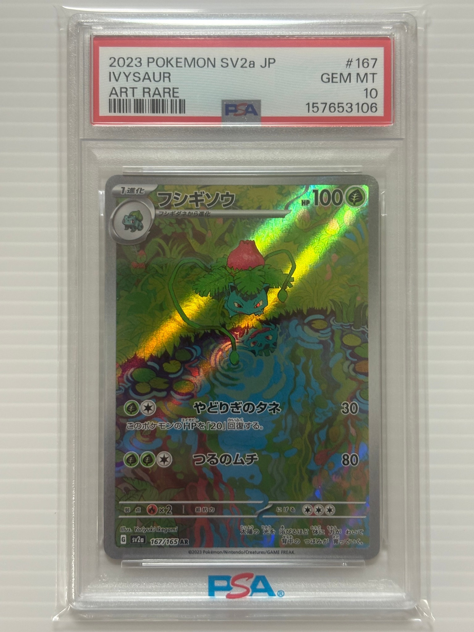 フシギソウ AR[SV2a 167/165](強化拡張パック「ポケモンカード151