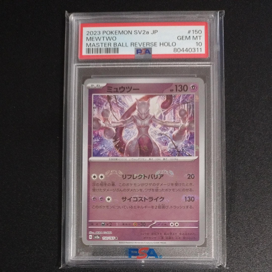ミュウツー R: マスターボールミラー[SV2a 150/165](強化拡張パック「ポケモンカード151」)