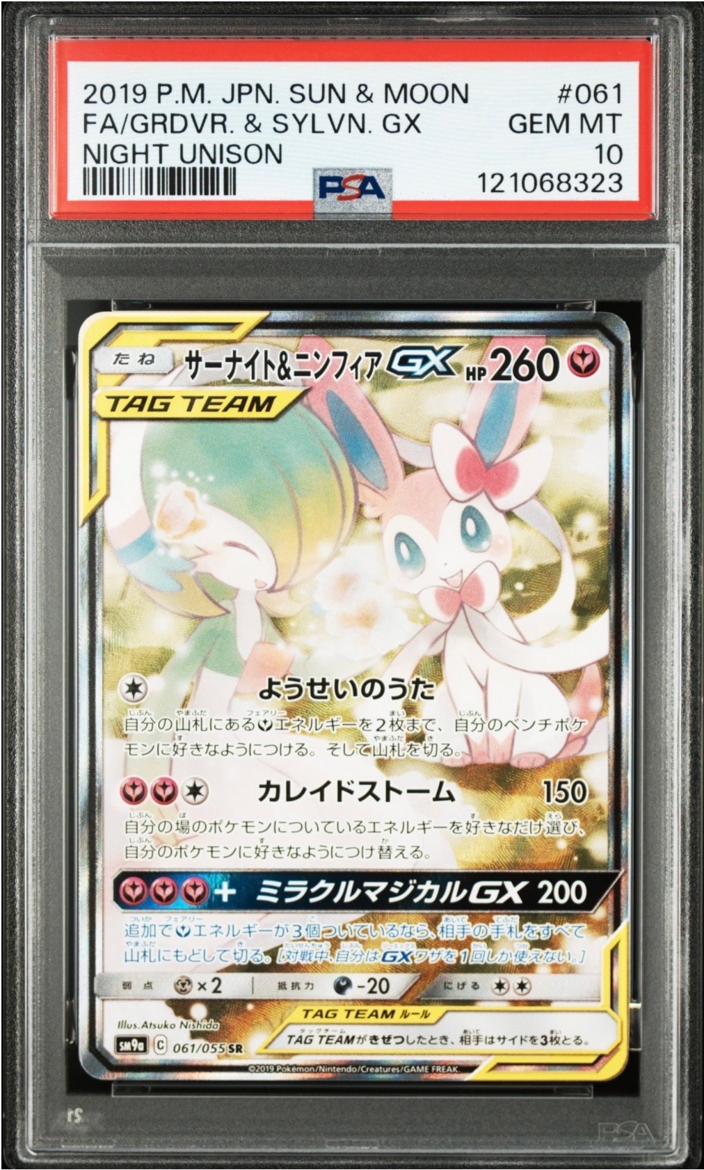 PSA10】サーナイト&ニンフィアGX SR: SA[SM9a 061/055](強化拡張パック