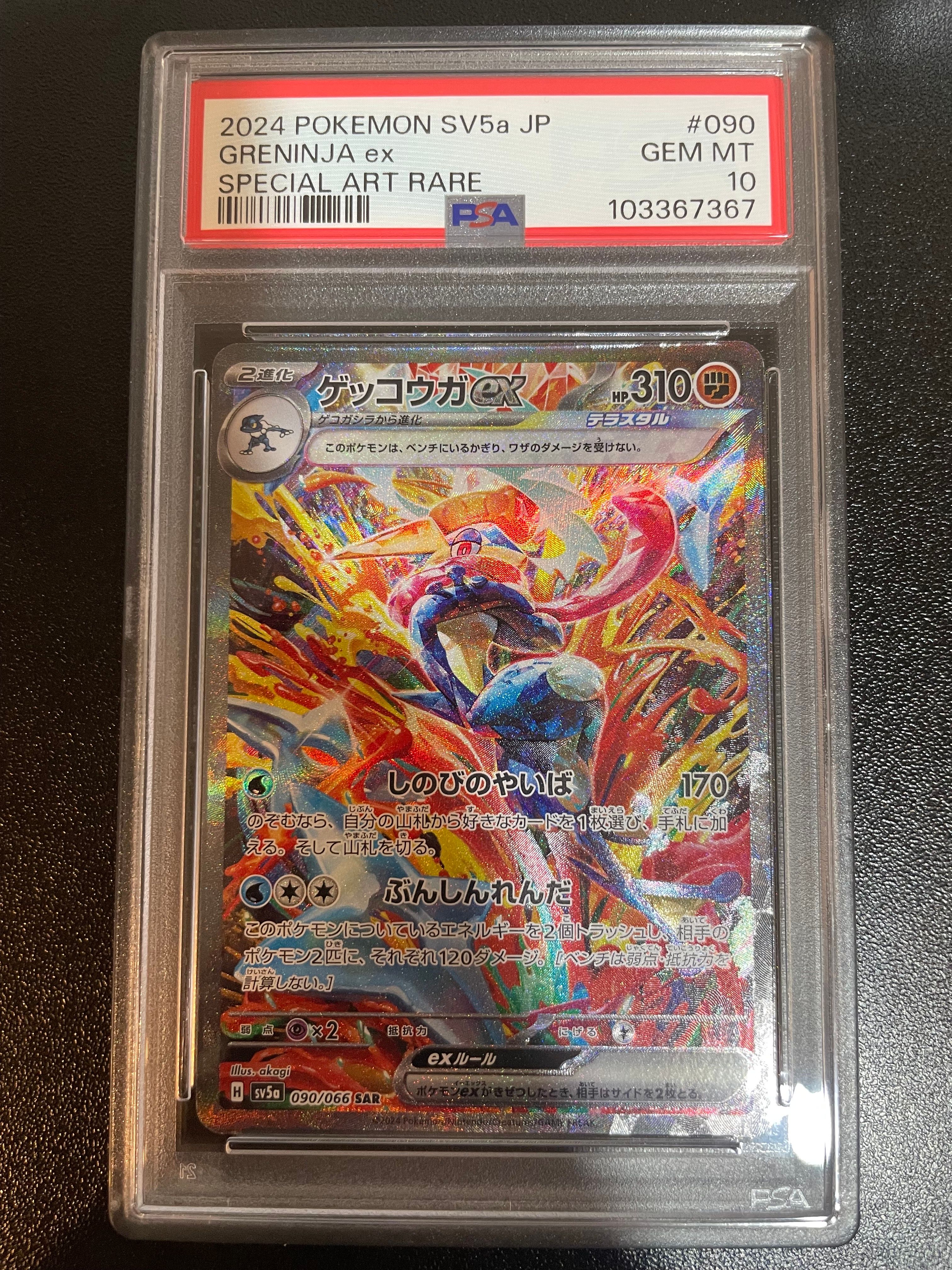 ゲッコウガex SAR [SV5a 090/066](強化拡張パック「クリムゾンヘイズ」)