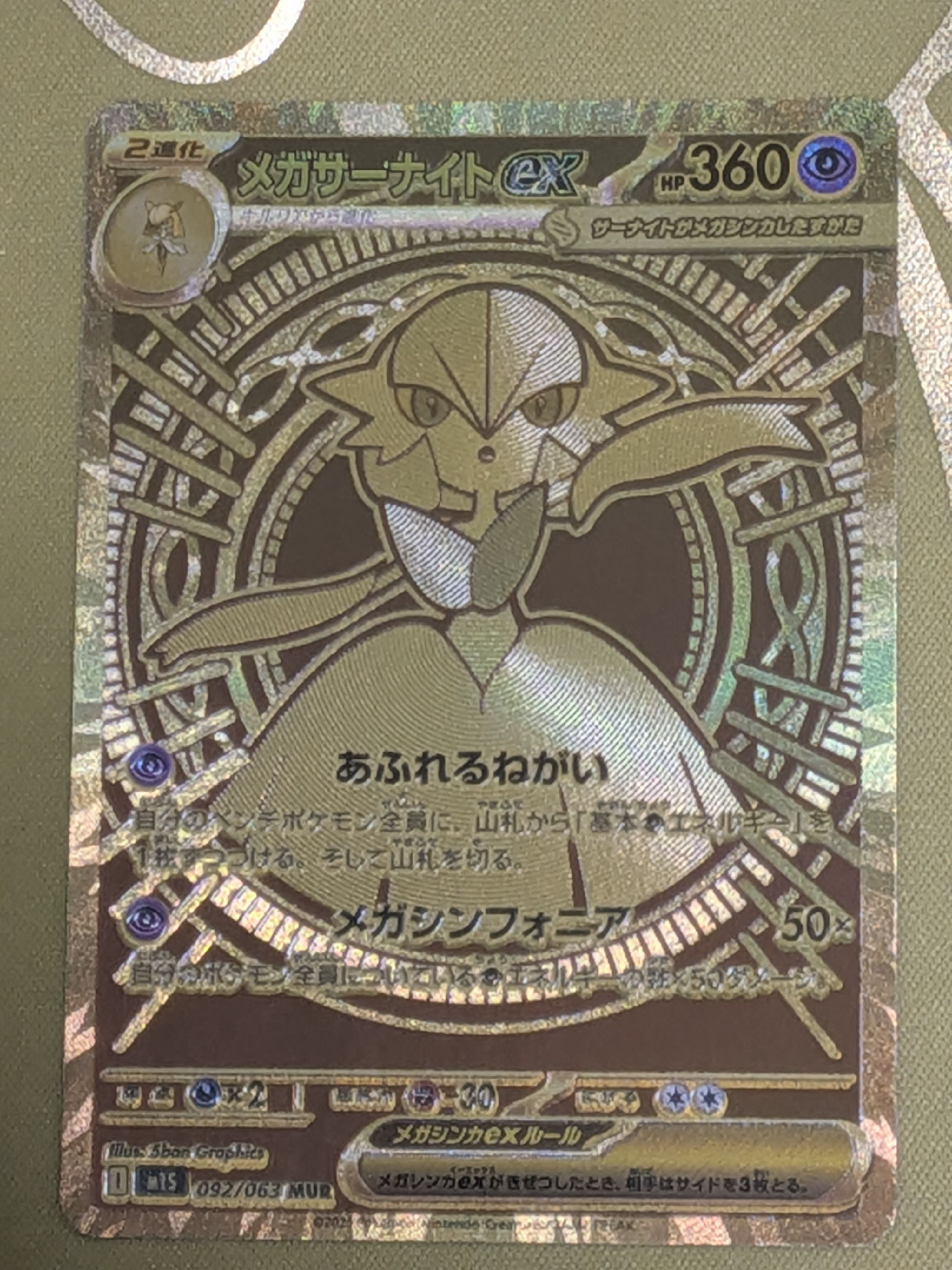 メガサーナイトex MUR [M1S 092/063](拡張パック「メガシンフォニア」)