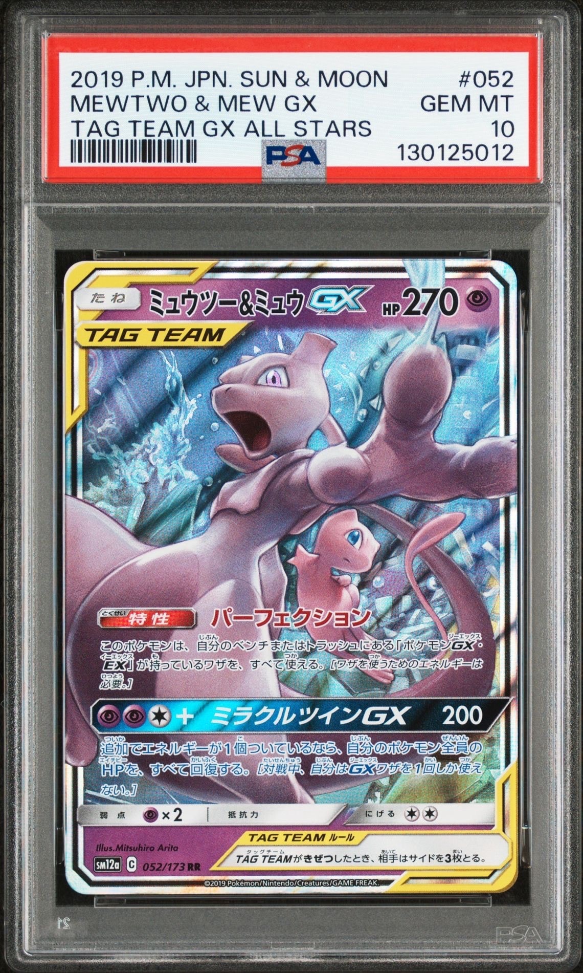 ミュウツー&ミュウGX RR [SM12a 052/173](ハイクラスパック「TAG TEAM GX タッグオールスターズ」)