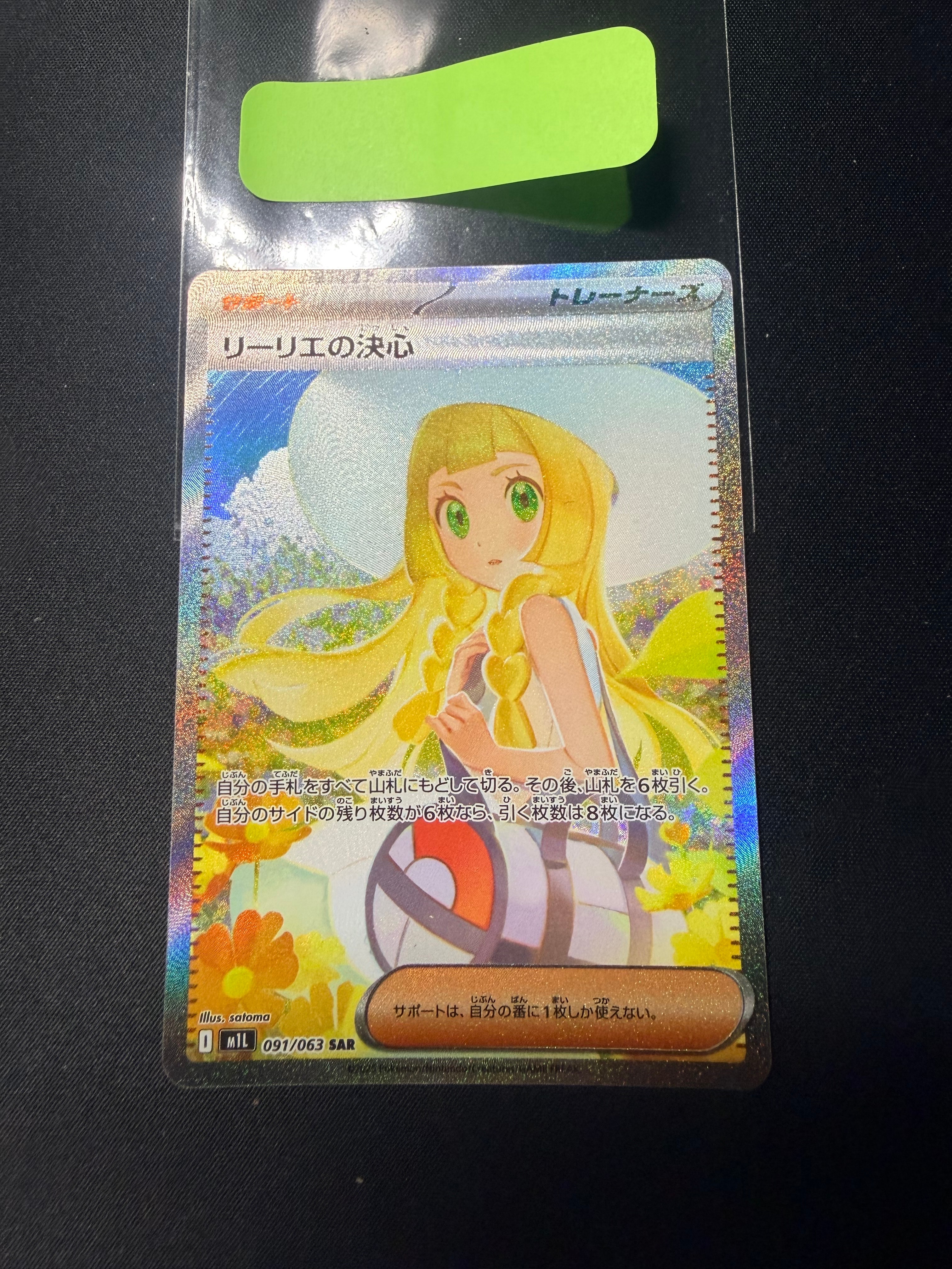 リーリエの決心 SAR [M1L 091/063](拡張パック「メガブレイブ」)