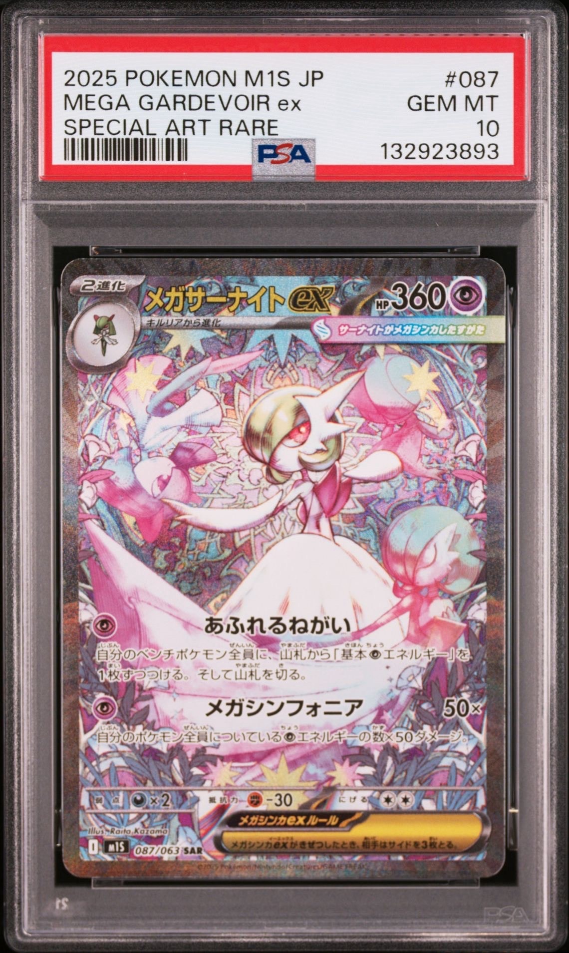 PSA10】メガサーナイトex SAR [M1S 087/063](拡張パック「メガ