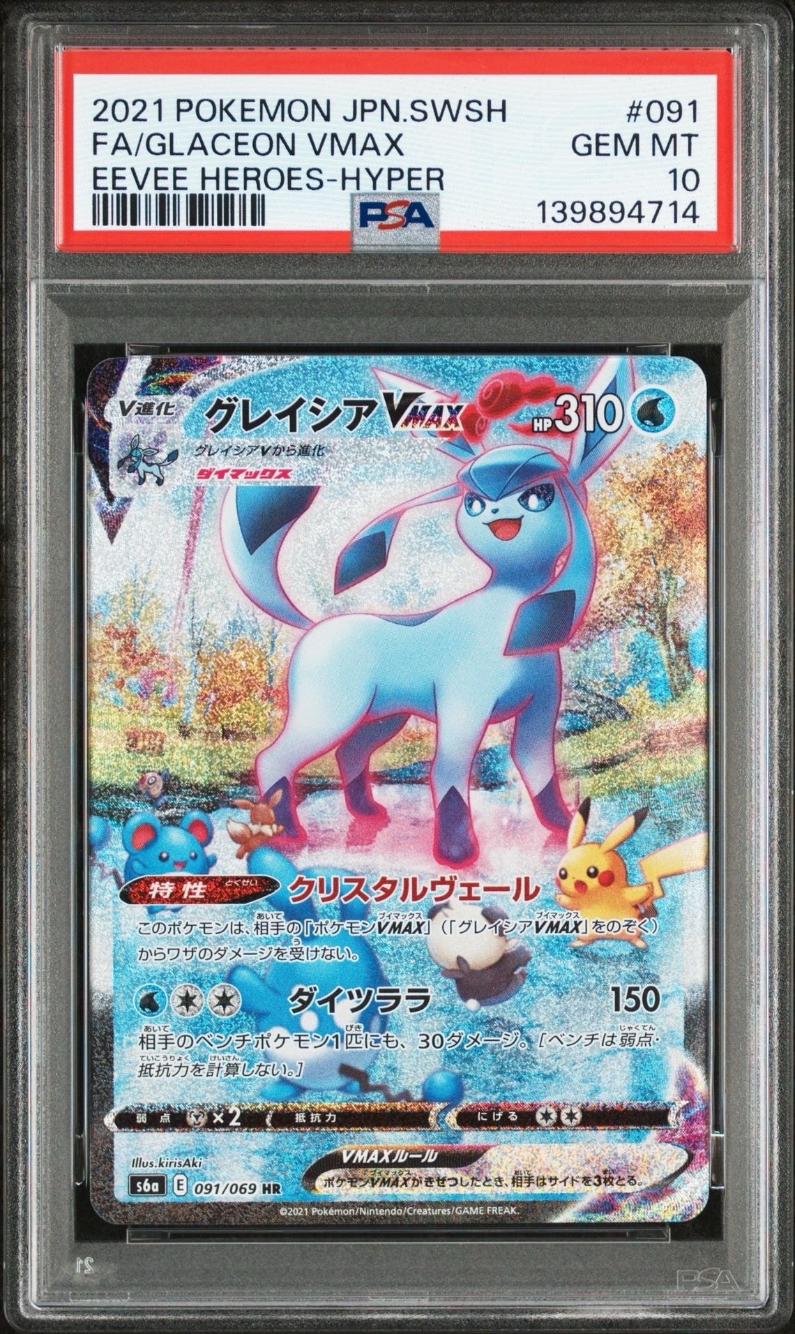 グレイシアVMAX HR: SA[S6a 091/069](強化拡張パック「イーブイヒーローズ」)
