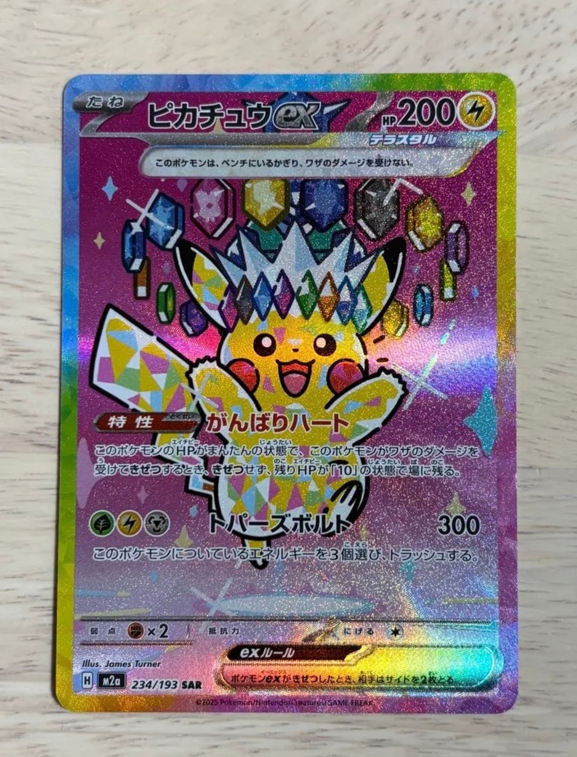 ピカチュウex SAR [M2a 234/193](ハイクラスパック「MEGAドリームex」)