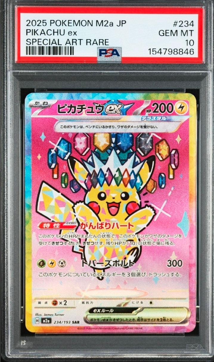 ピカチュウex SAR [M2a 234/193](ハイクラスパック「MEGAドリームex」)