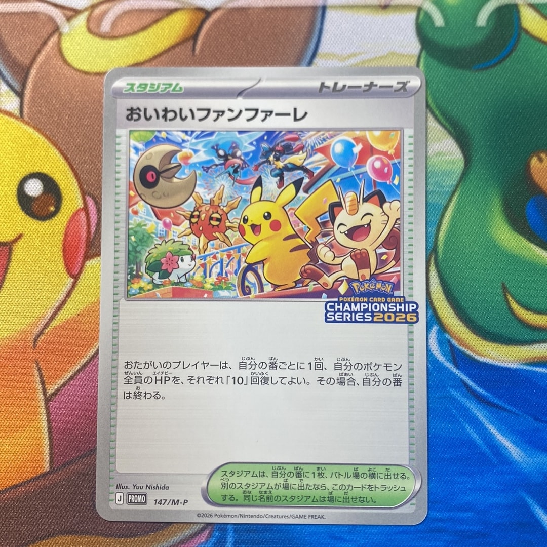 おいわいファンファーレ プロモ [147/M-P](プロモーションカード「チャンピオンシップシリーズ 2026 獲得CSP30~79ポイント 賞品」)