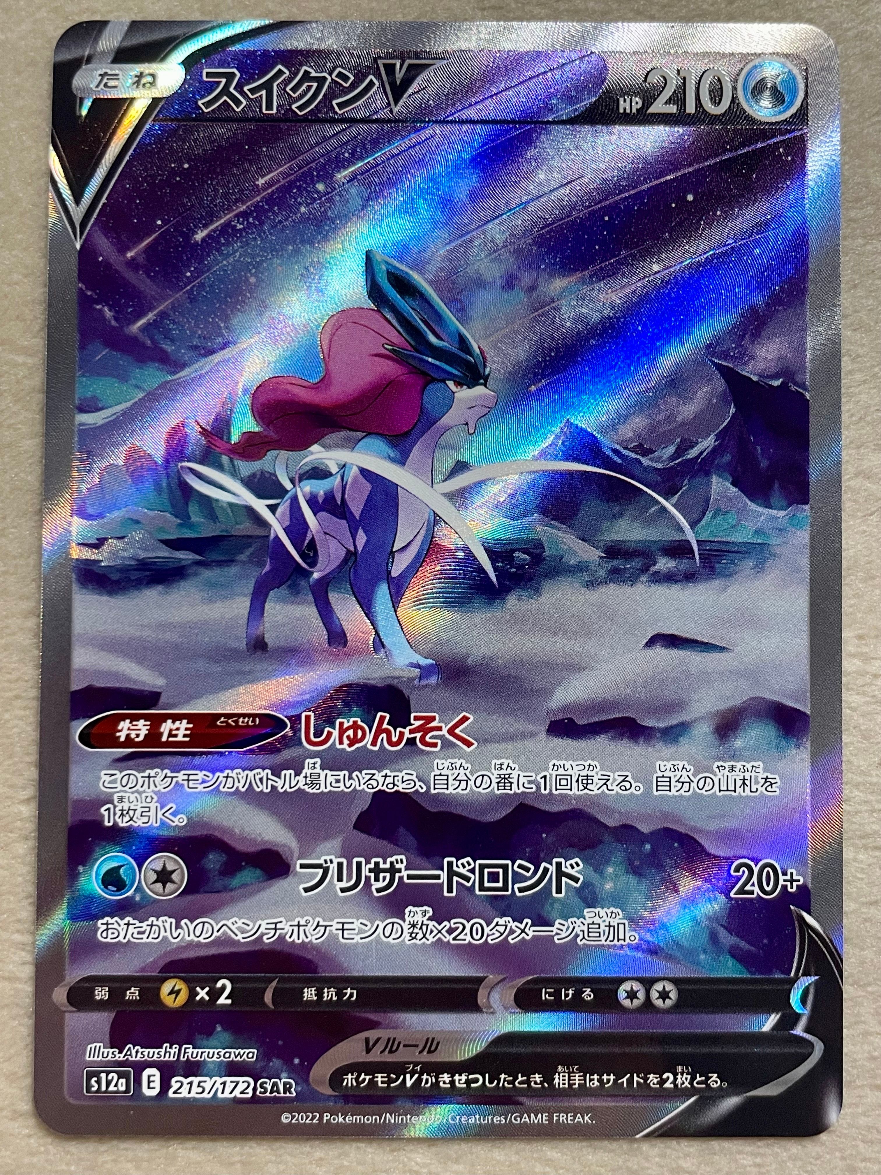 スイクンV SAR[s12a 215/172](ハイクラスパック「VSTARユニバース」)