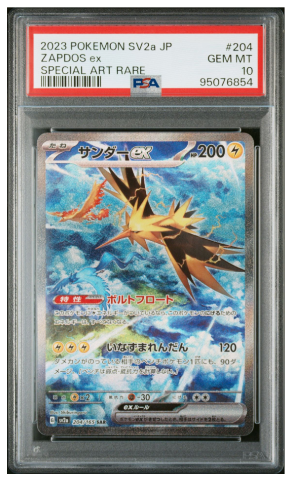 サンダーex SAR[SV2a 204/165](強化拡張パック「ポケモンカード151」)