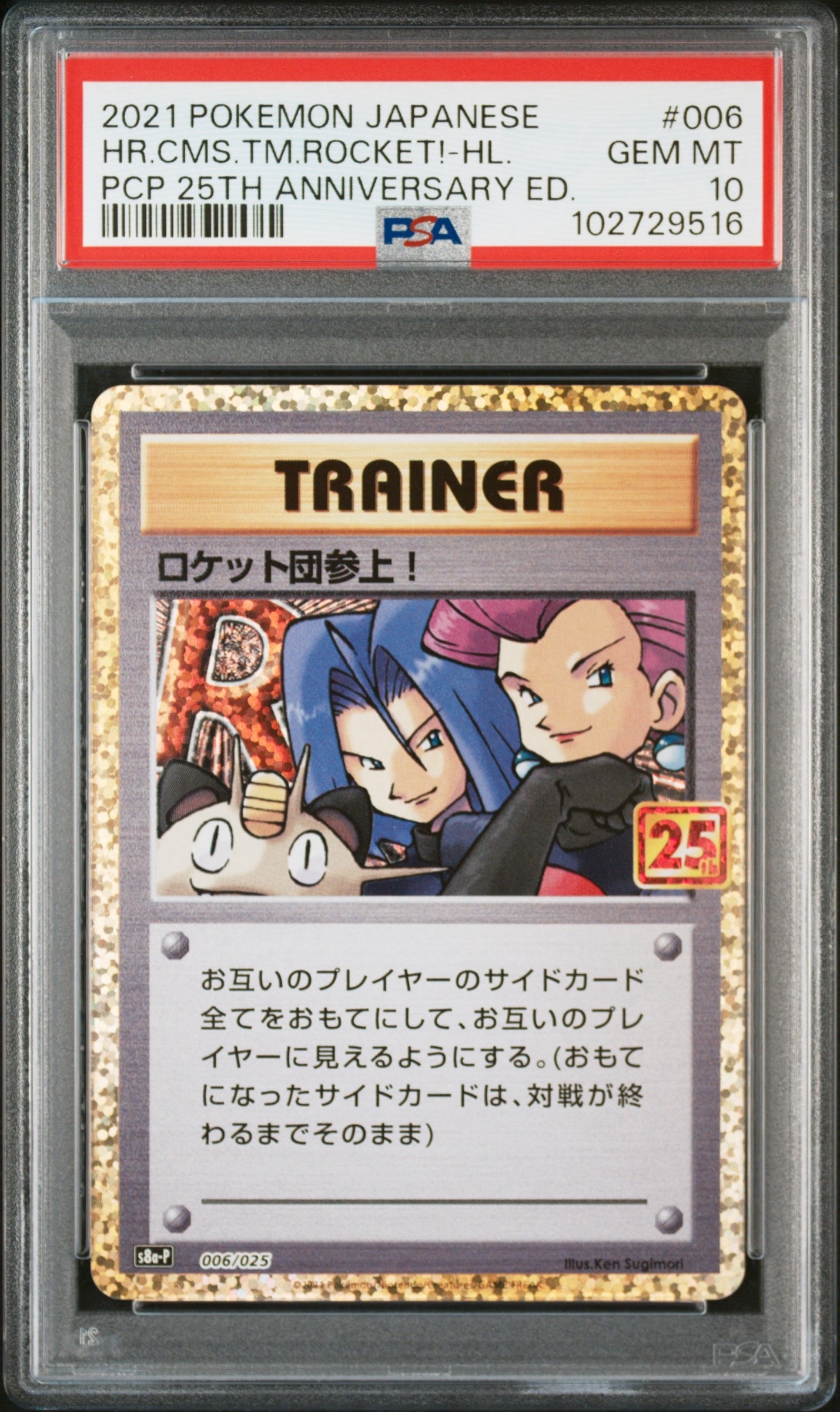 PSA10】ロケット団参上！: プロモ[S8a-P 006/025](プロモカードパック