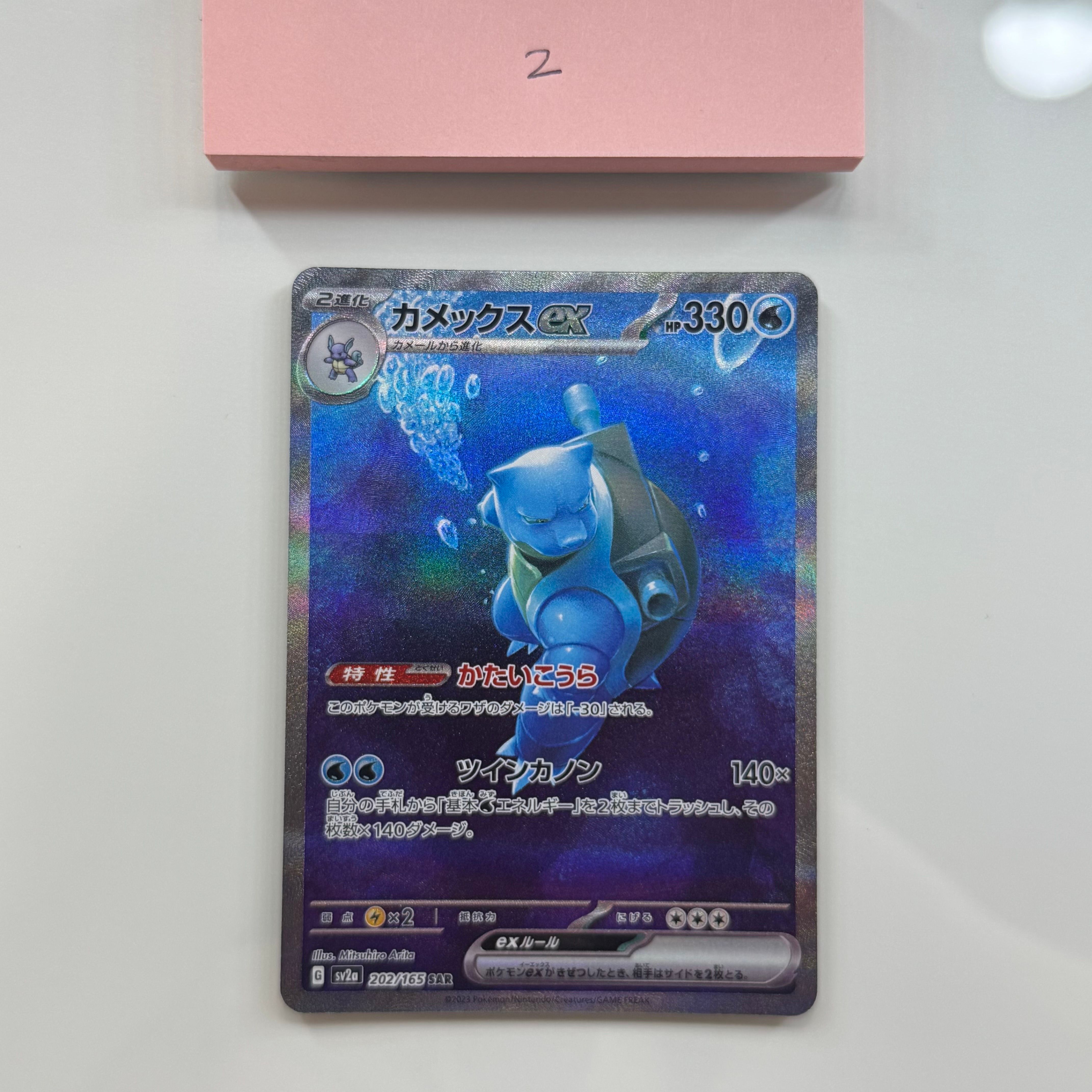 カメックスex SAR[SV2a 202/165](強化拡張パック「ポケモンカード151」)