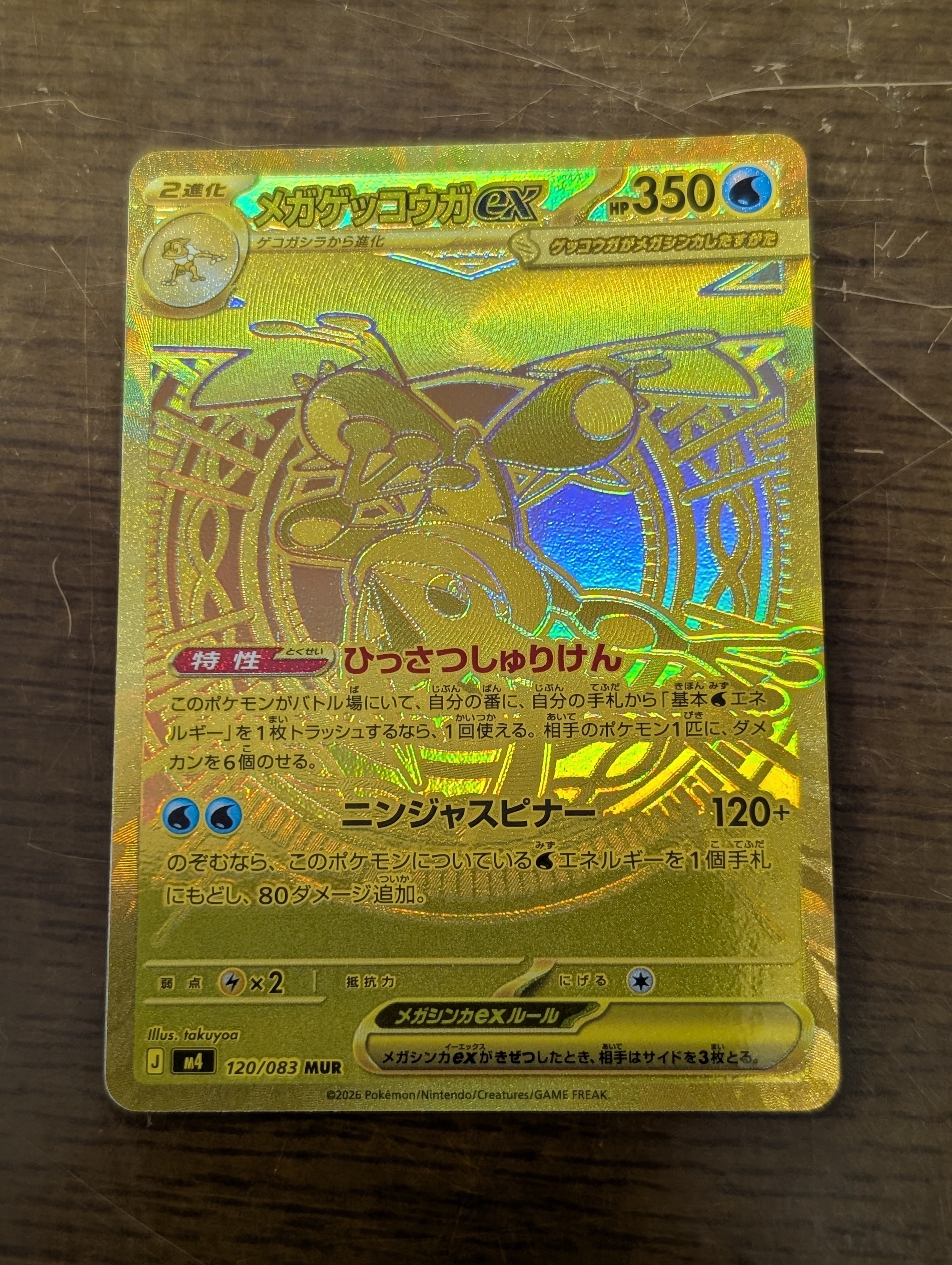 メガゲッコウガex MUR [M4 120/083](拡張パック「ニンジャスピナー」)