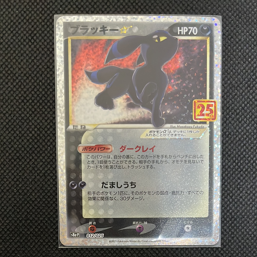 ブラッキー☆: プロモ[S8a-P 012/025](プロモカードパック 25th ANNIVERSARY edition)